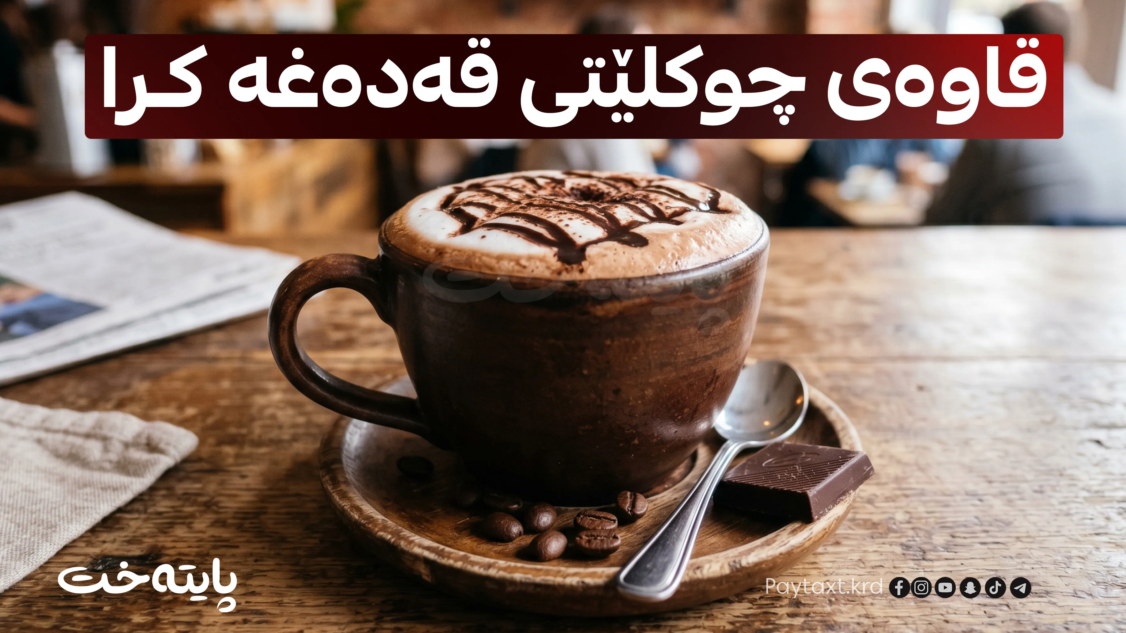  ئاگاداری ئەم قاوەیە بن! ژیانتان دەخاتە مەترسییەوە