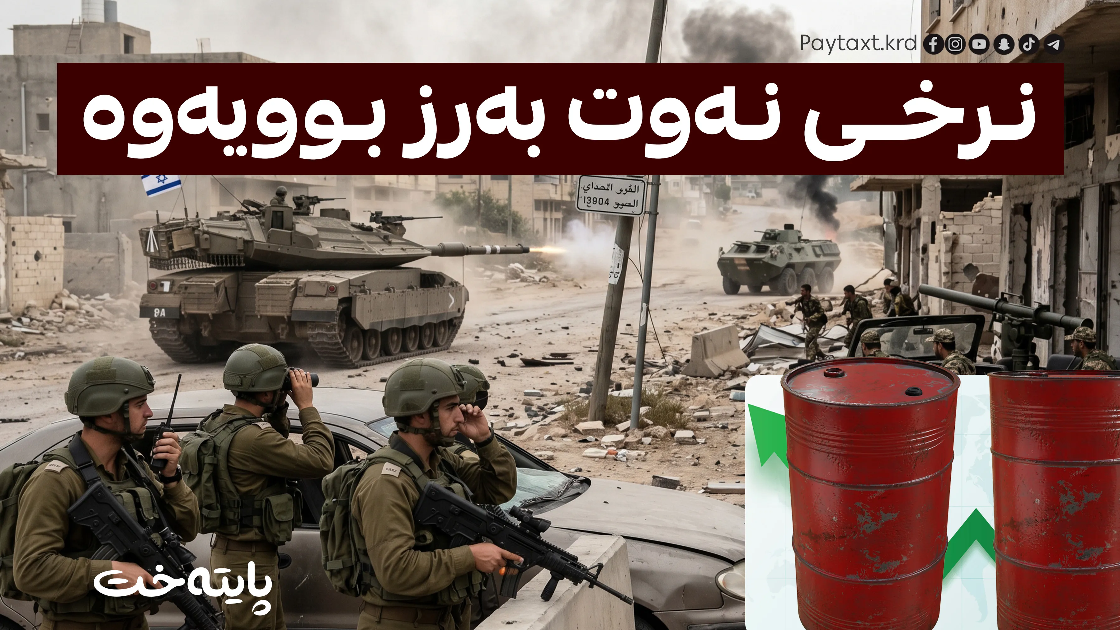 تەنها لە چەند کاتژمێرێکدا: بازاڕی نەوت بەهۆی ئەم ڕووداوەوە شێوا!