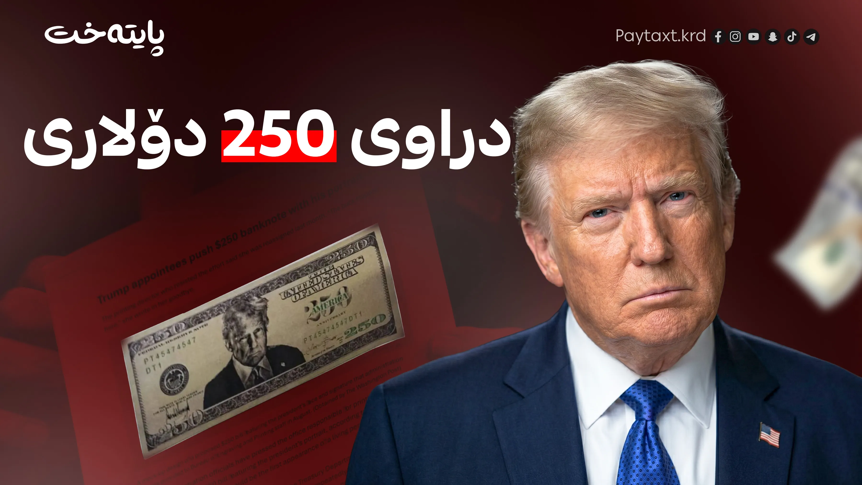نهێنی دراوە نوێیەکەی ئەمریکا و وێنەی ترەمپ