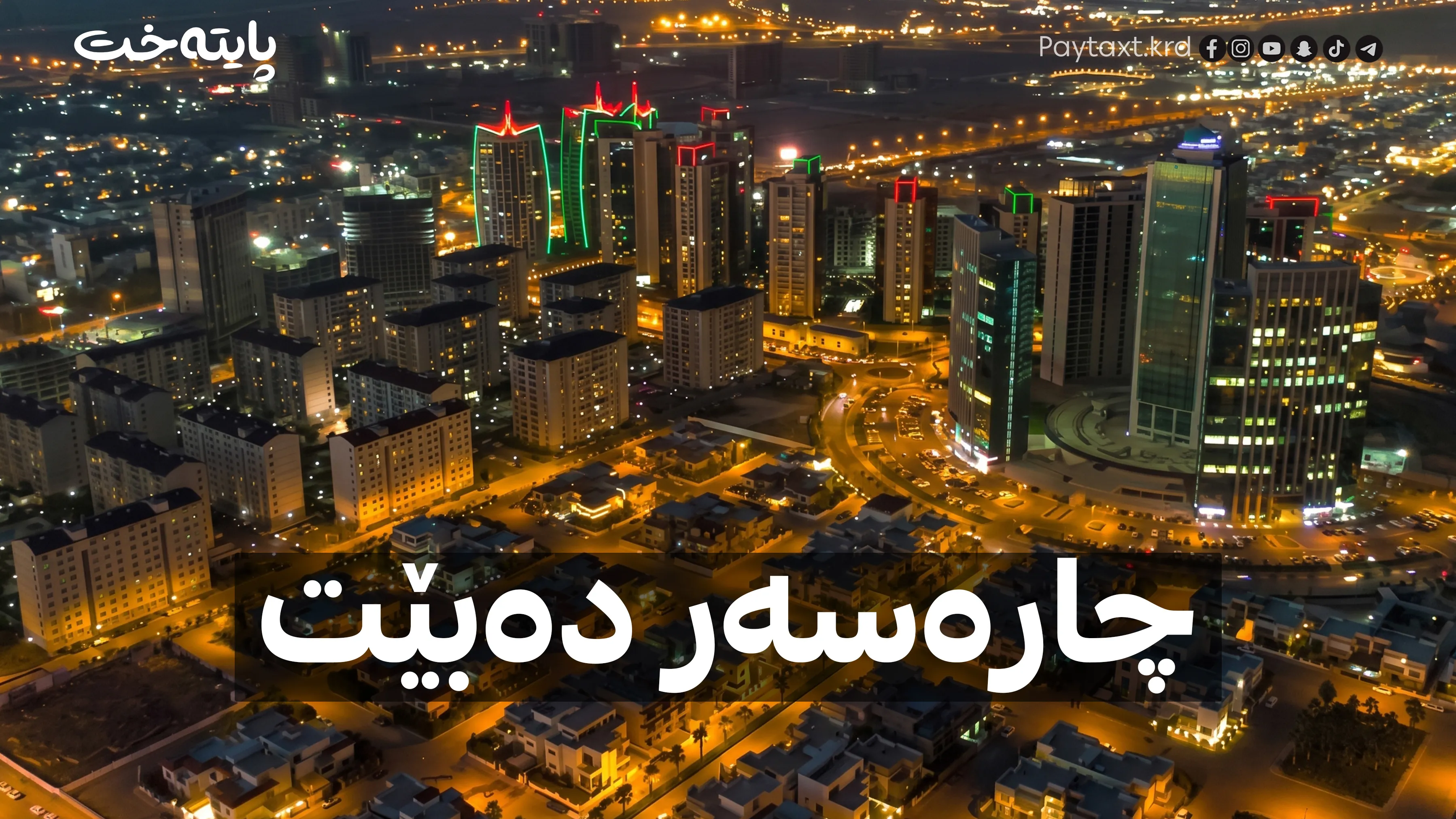 کێشەی کارەبا چارەسەر دەبێت