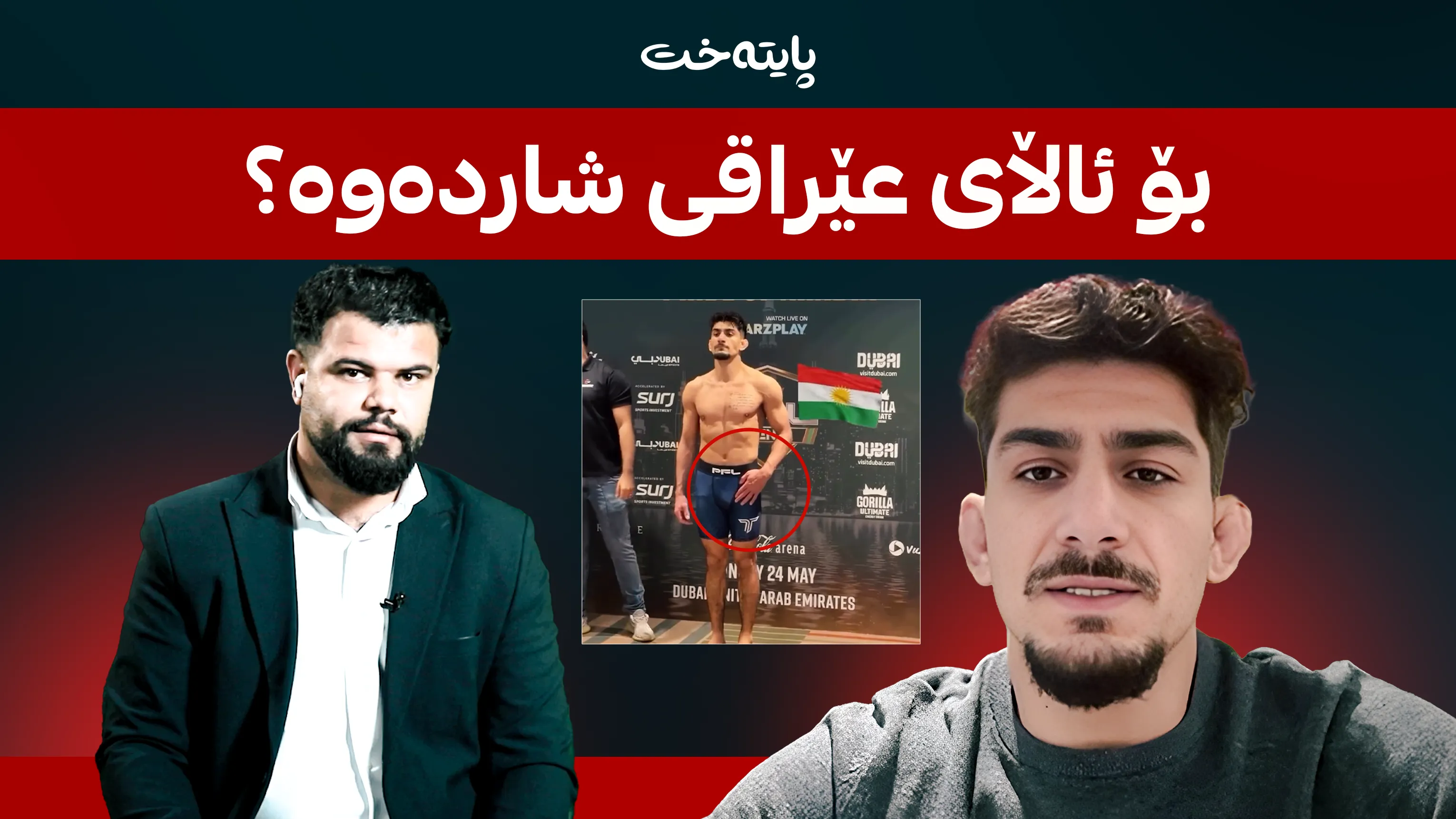 بۆ ئاڵای عێراقی شاردەوە؟ 