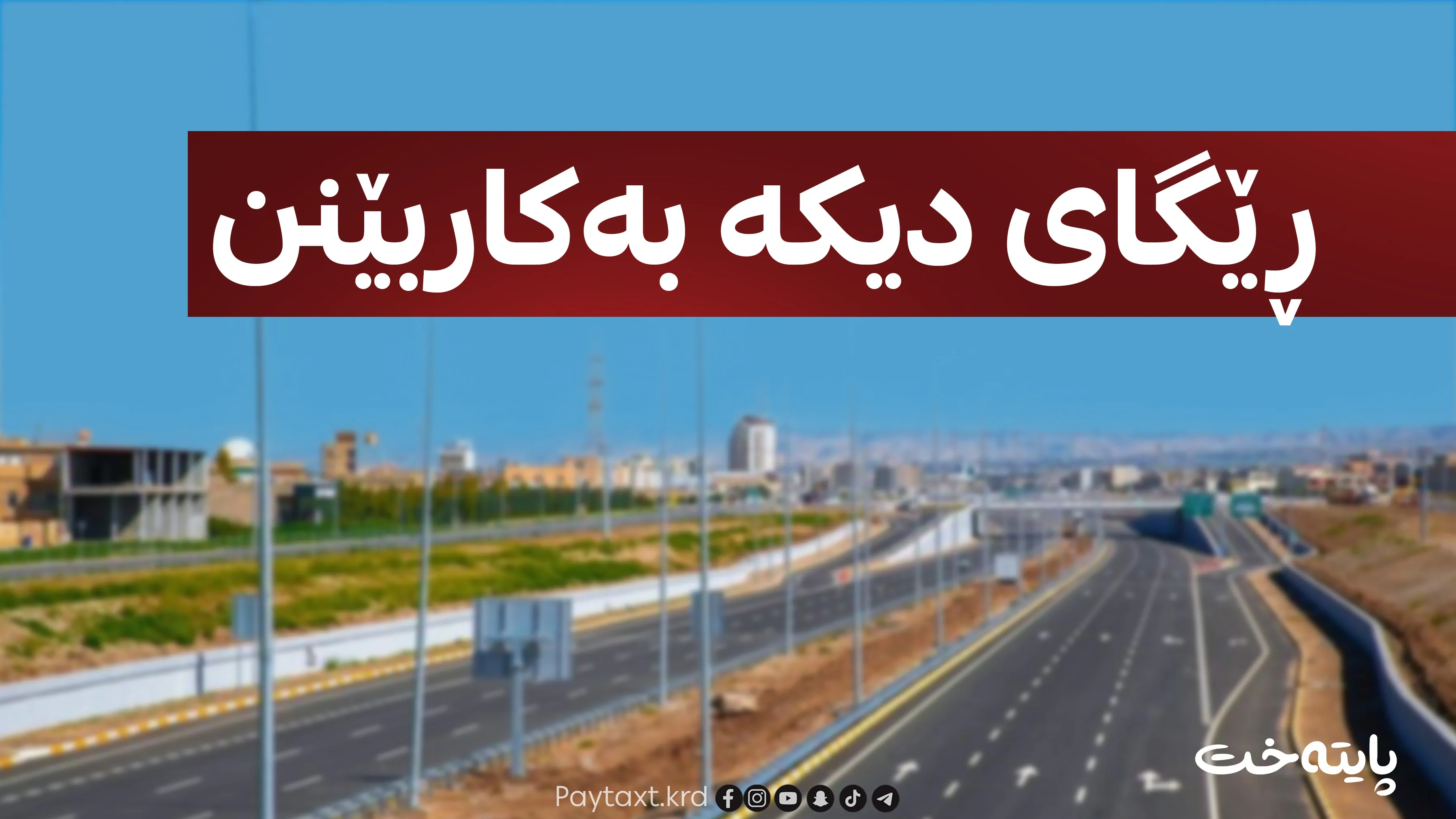 هه‌ولێر؛ شۆفێران ئاگادار ده‌كرێنه‌وه‌