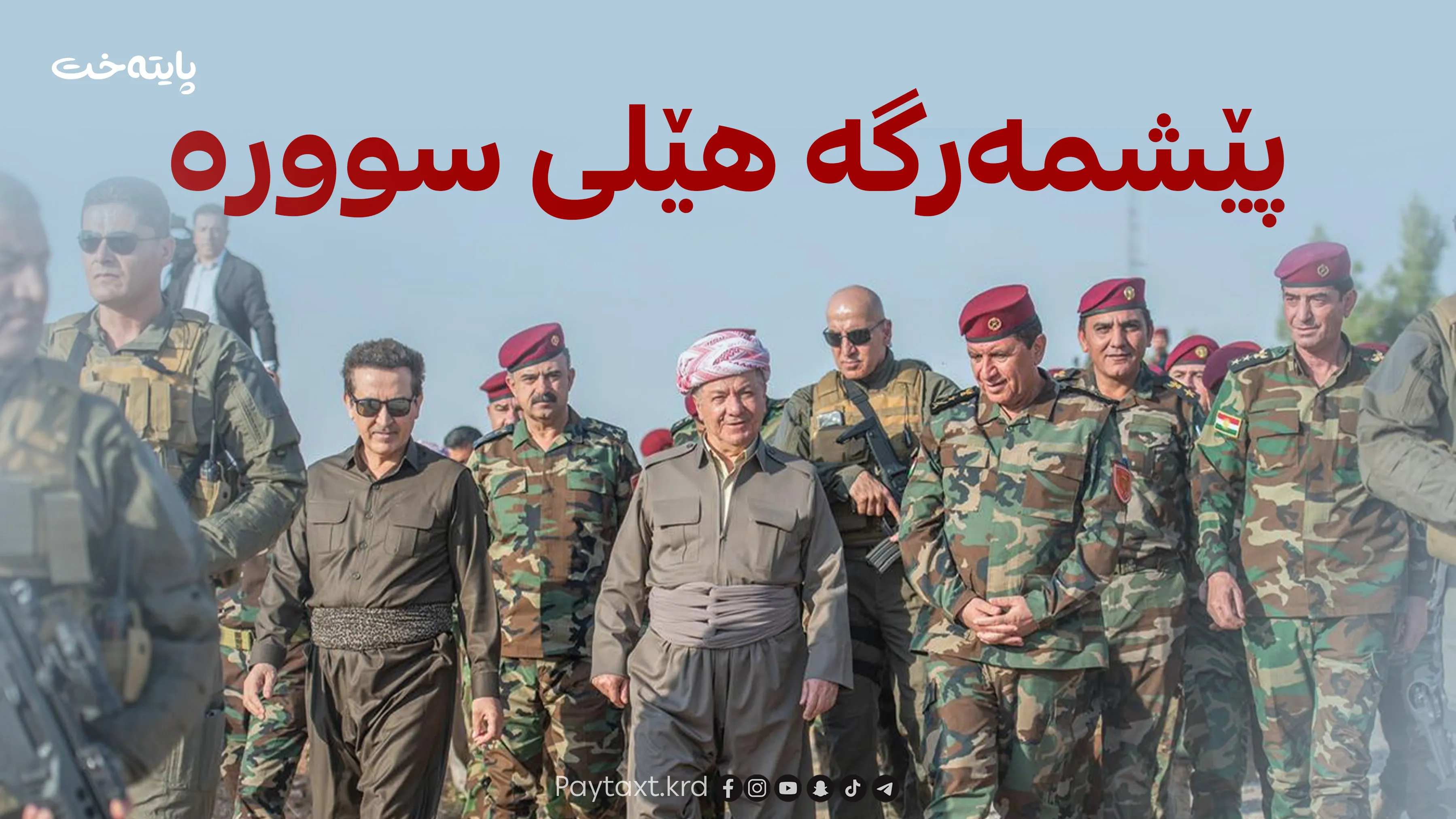 پێشمەرگە هێمای خەبات و قوربانی و خاوەن هێزی دەستوورییە