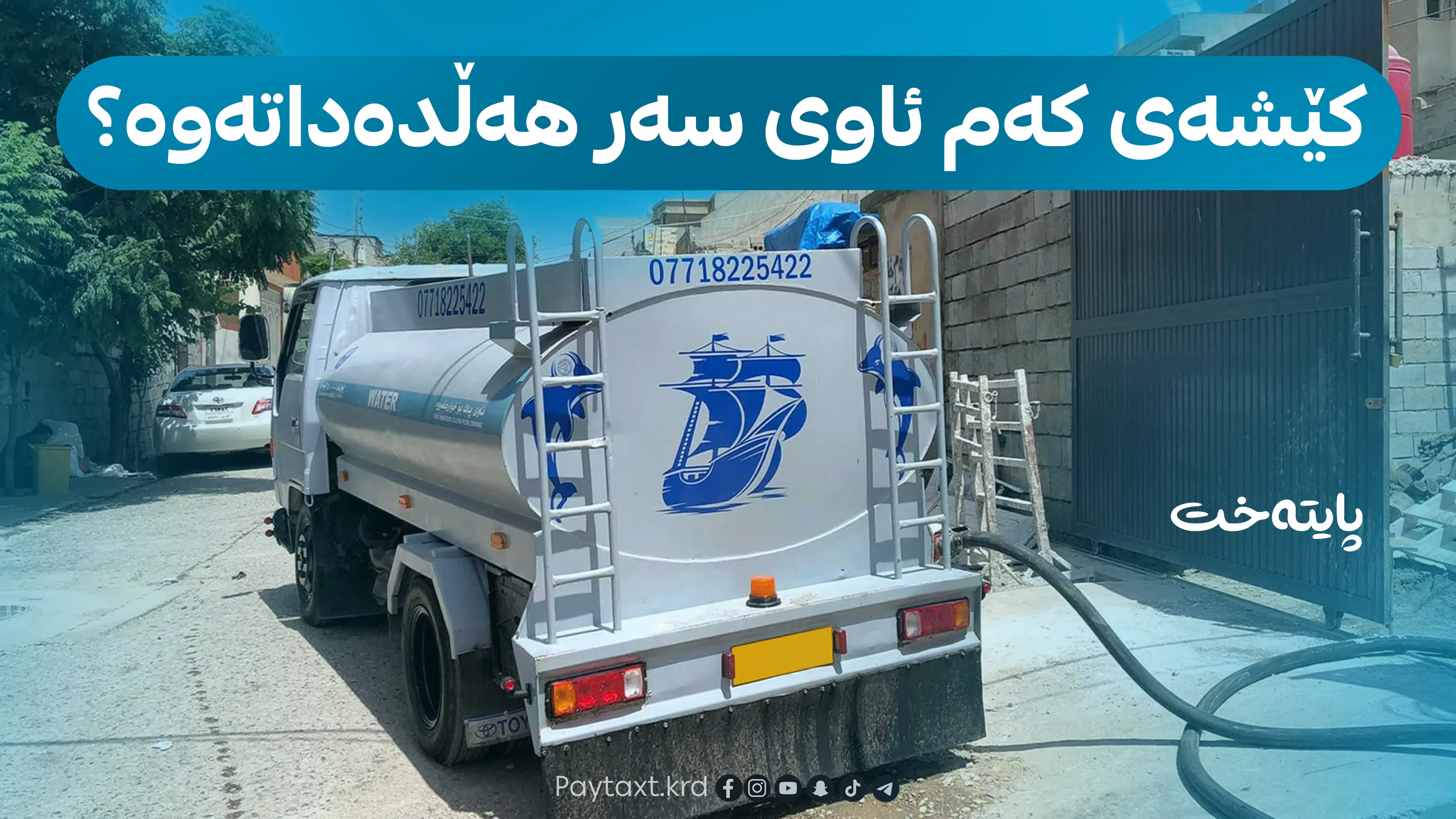 چیتر ئاو بە تانکەر ناکڕیت 
