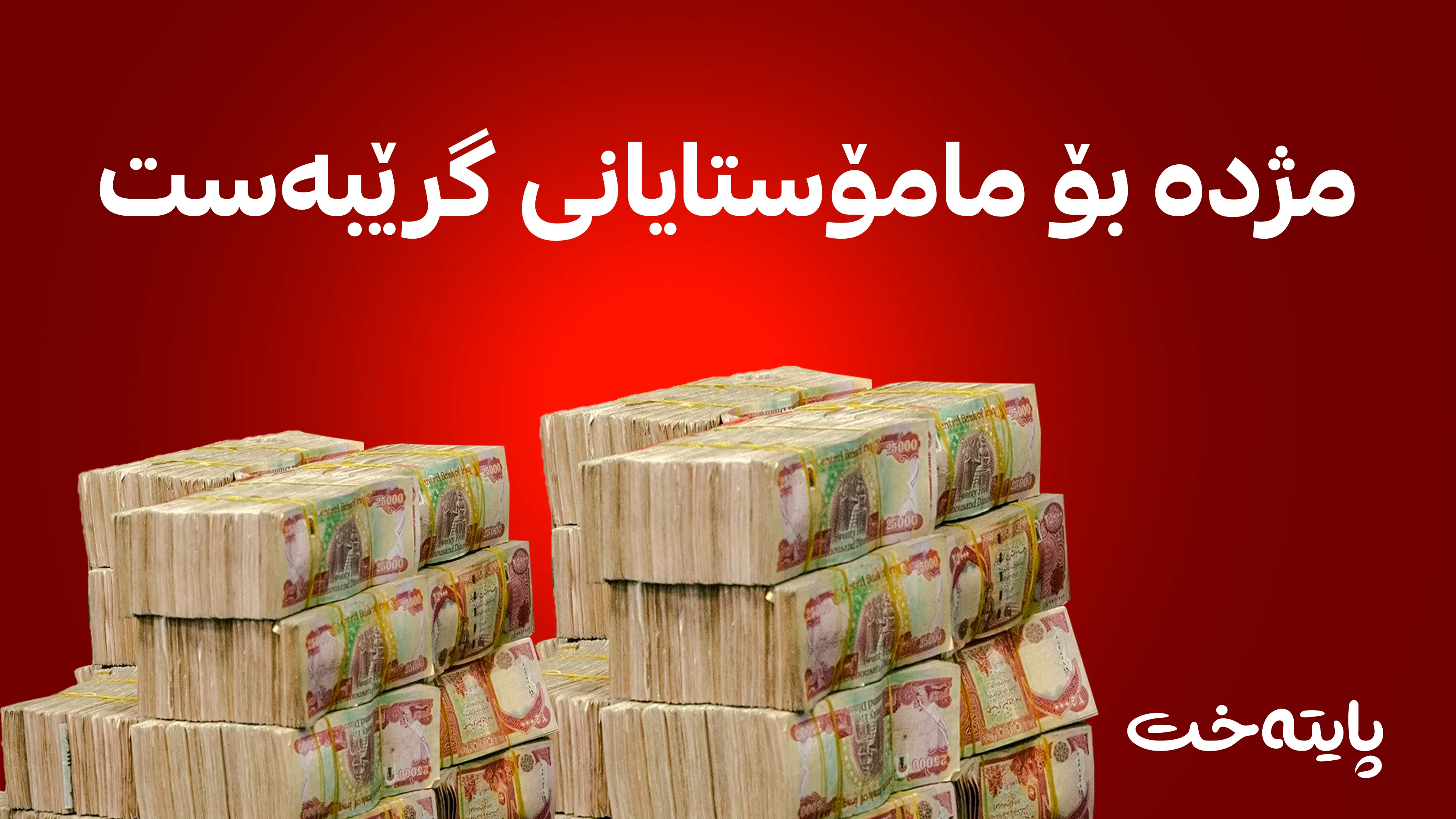 وەزارەتی دارایی بەڵێن بە مامۆستایانی گرێبەست دەدات 