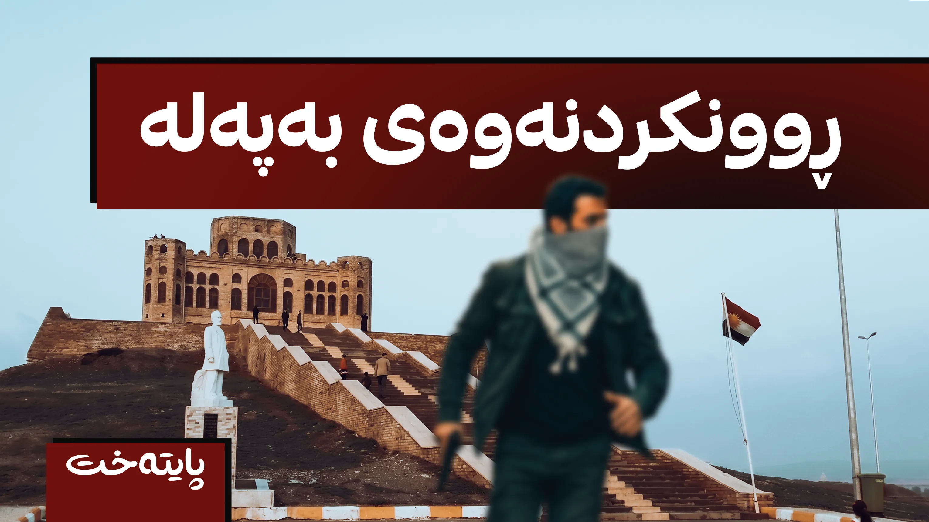 پۆلیسی گەرمیان وردەکاری ڕووداوی تەقەکردنەکە ئاشکرا دەکات 