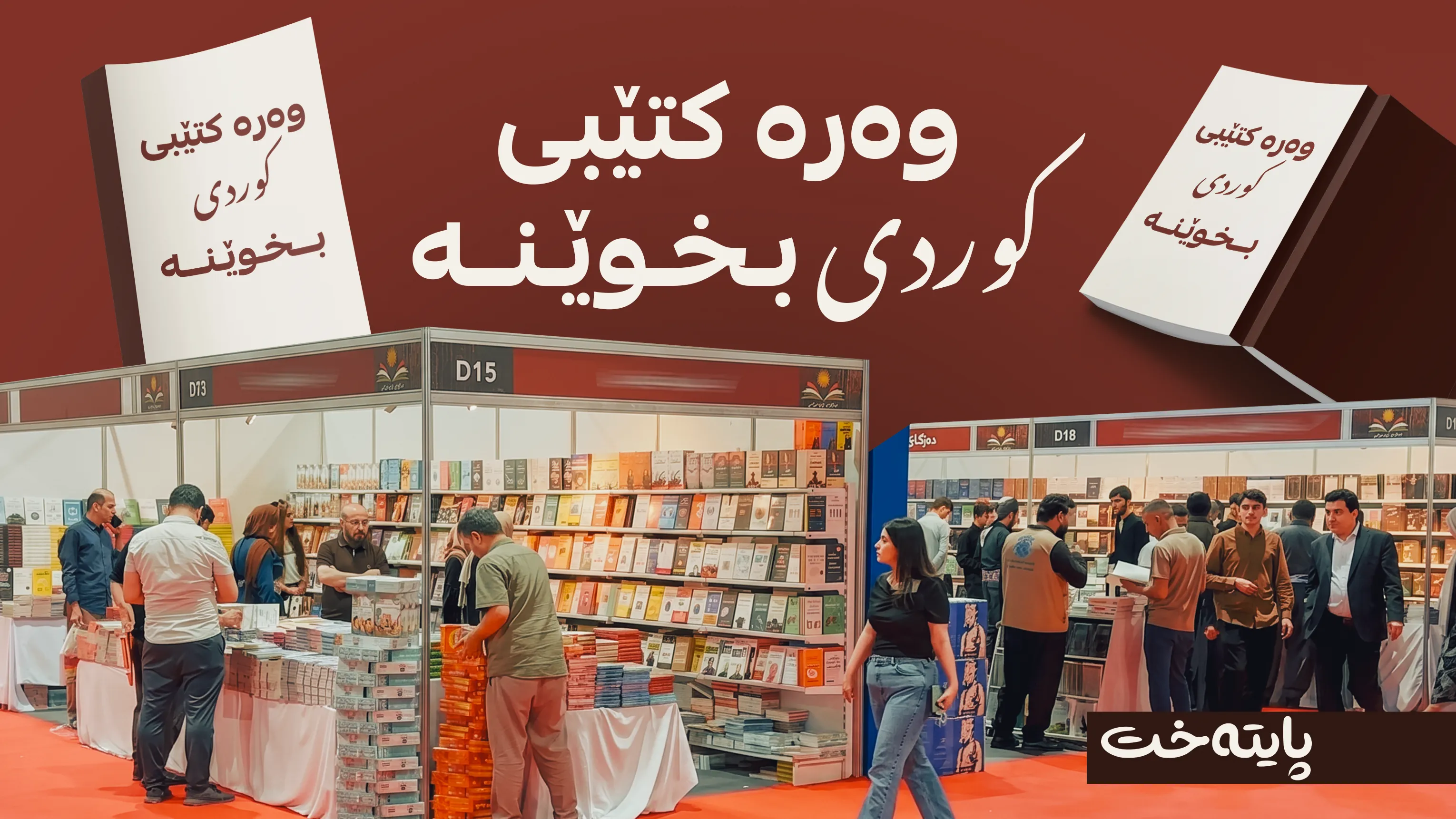وەرە کتێبی کوردی بخوێنە 