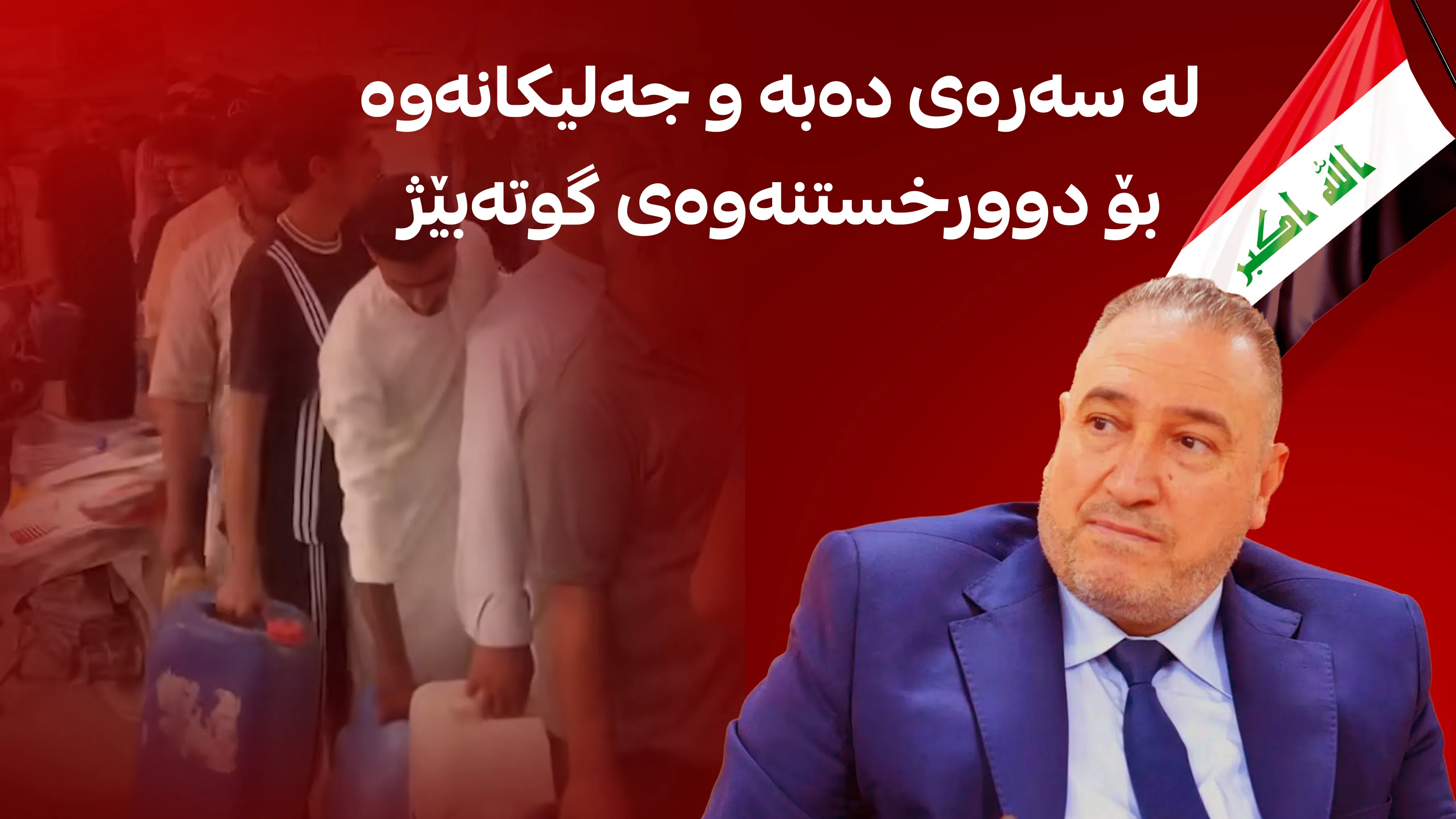 لە سەرەی دەبە و جەلیکانەوە  بۆ دوورخستنەوەی گوتەبێژ 
