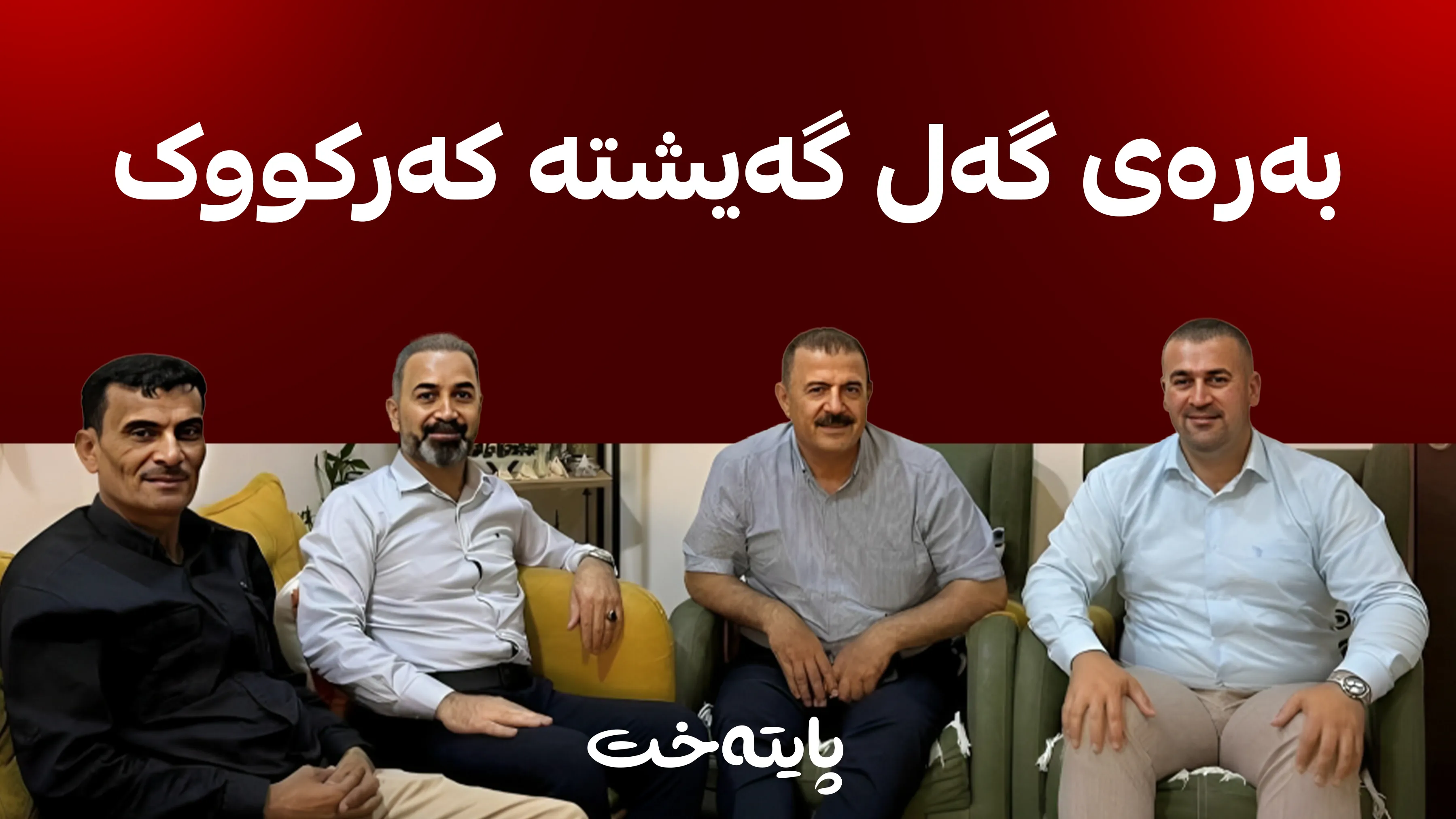 بەرەی گەل سنووری چالاکییەکانی فراوان دەکات