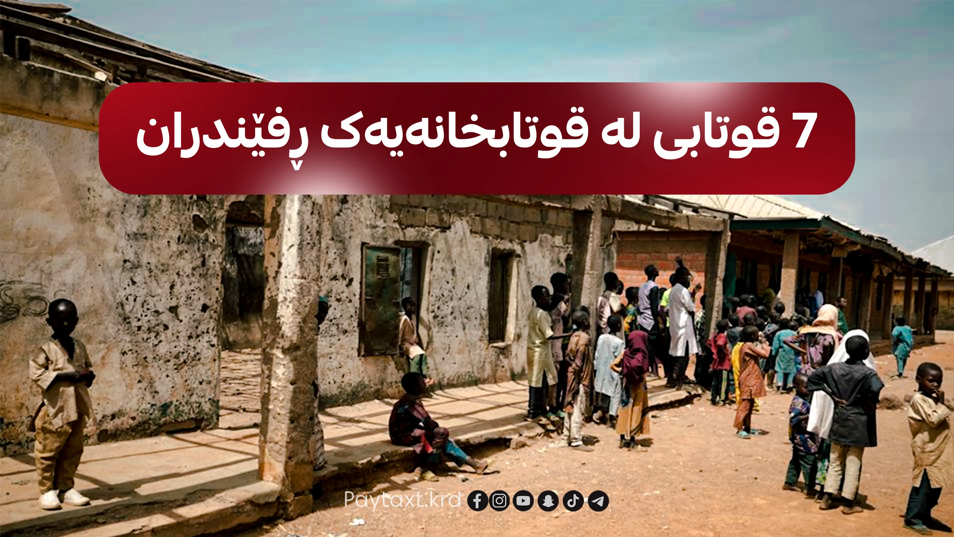 دیاردەی ڕفاندنی قوتابییانی منداڵ! 