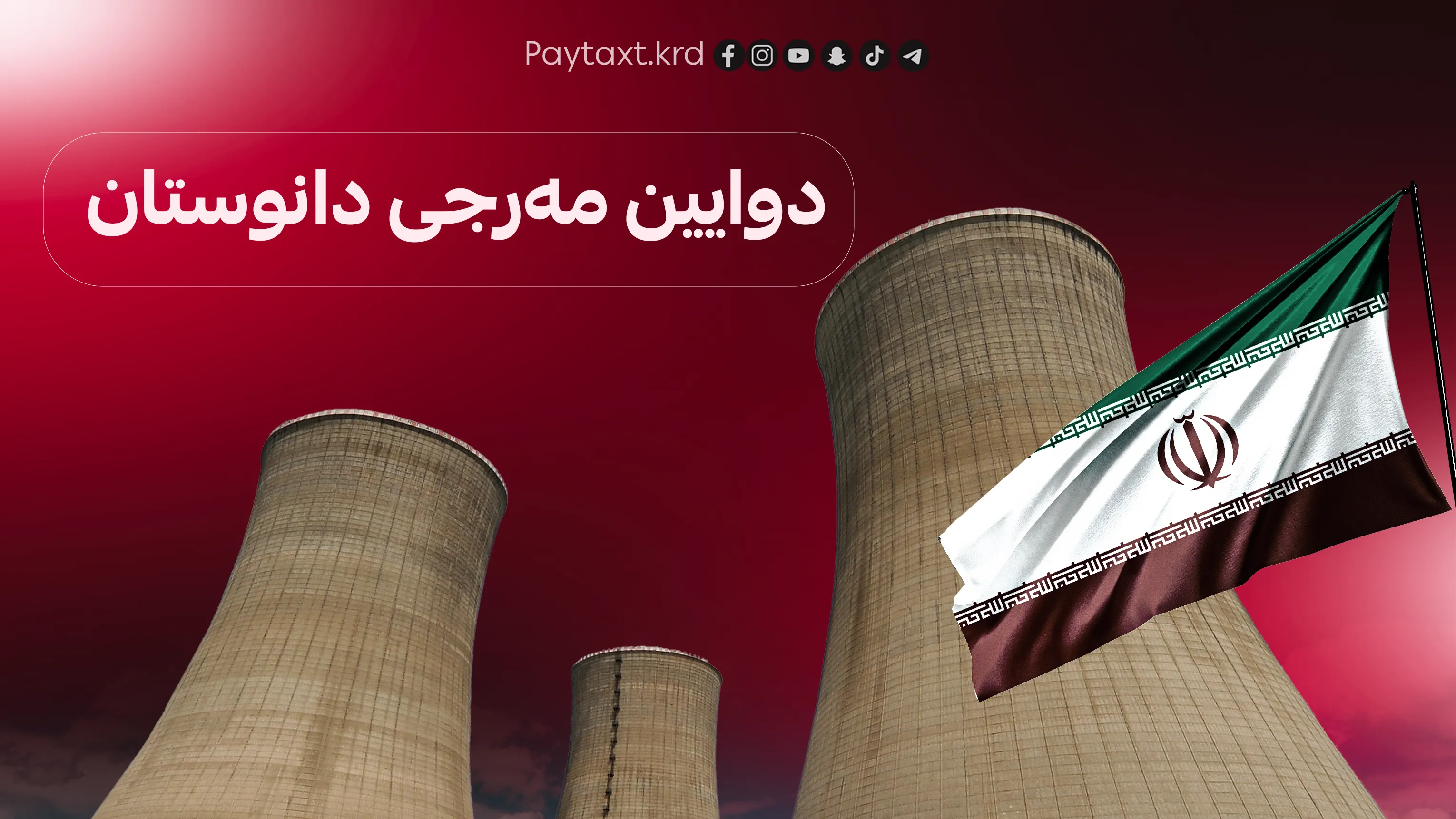 ئێران دەستبەرداری یۆرانیۆمەکەی دەبێت!