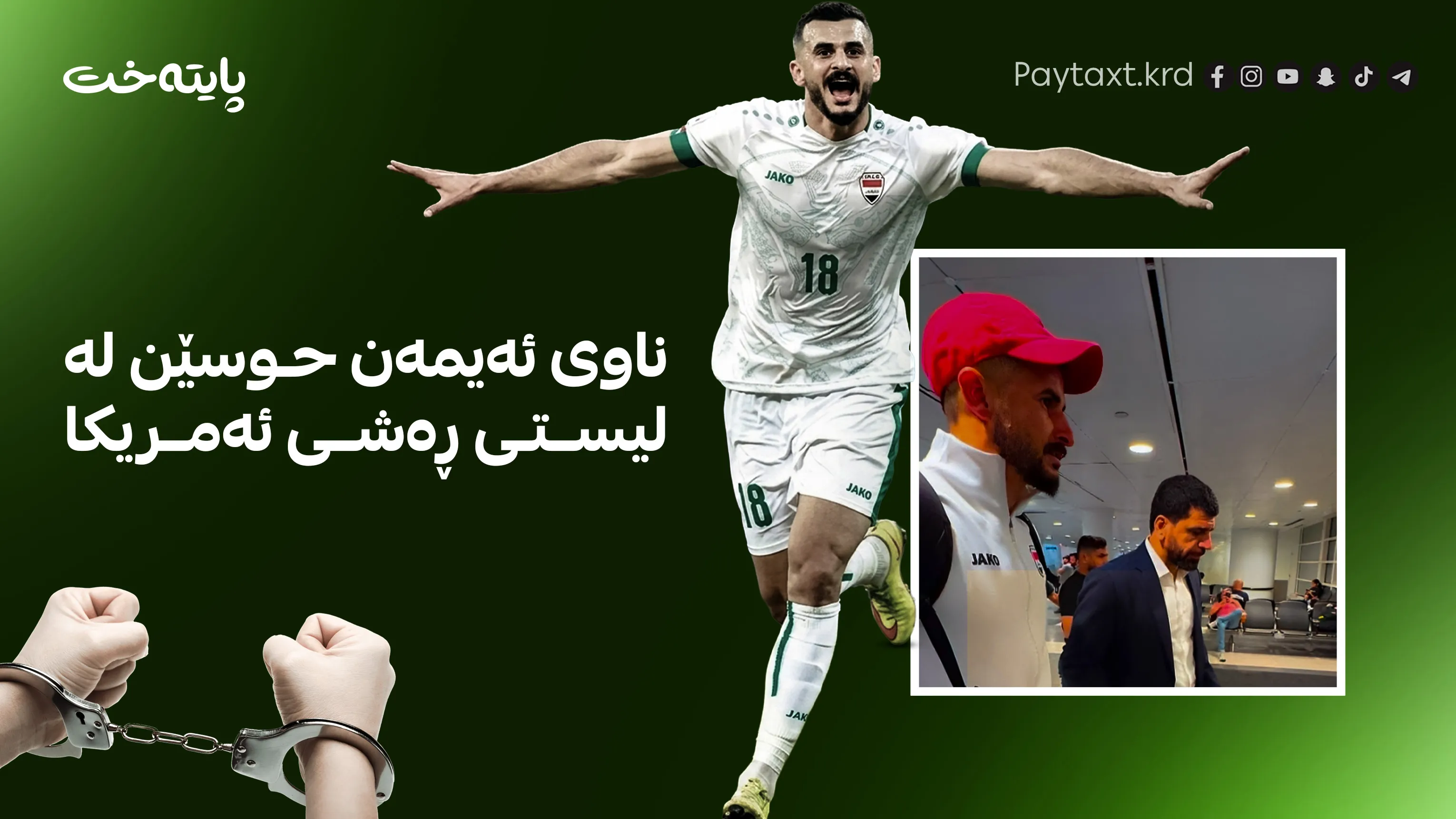 ورده‌كاریی ده‌ستگیركردن و ئازادكردنی ئه‌یمه‌ن حوسێن