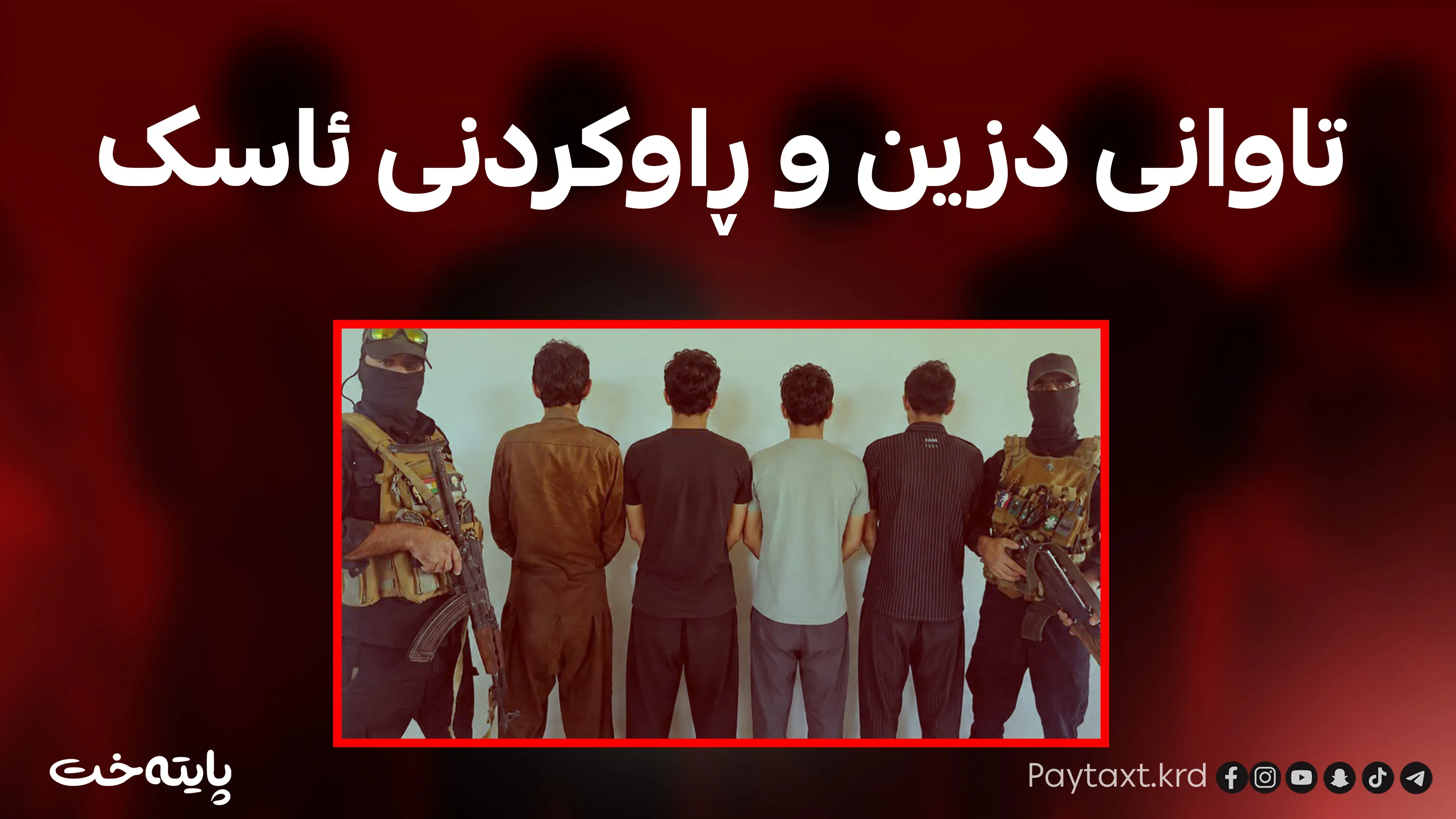  4 داواکراوی مەترسیدار لە گەرمیان دەستگیرکران
