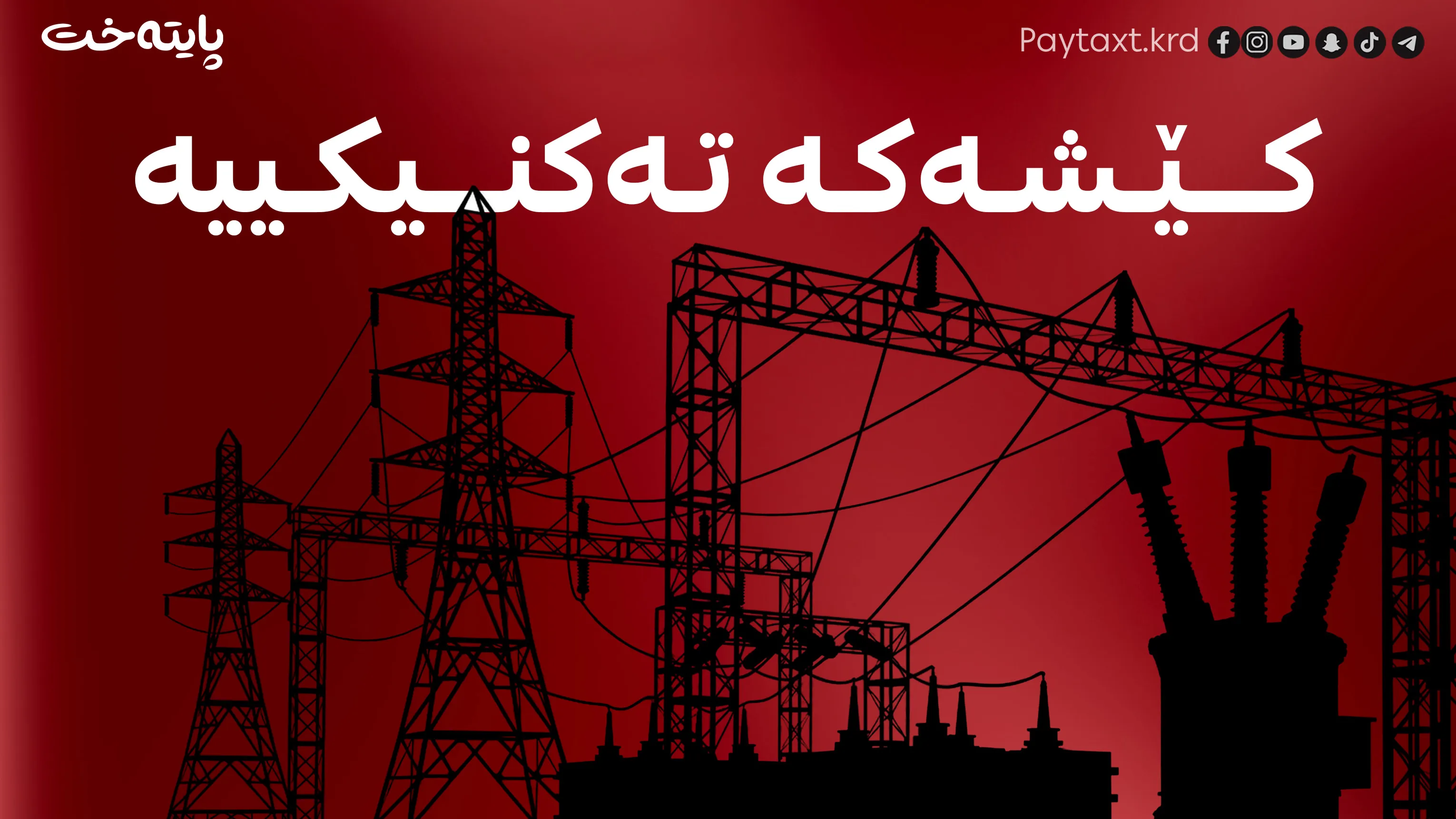 هەواڵێکی بەپەلە لەبارەی دۆخی کارەباوه‌
