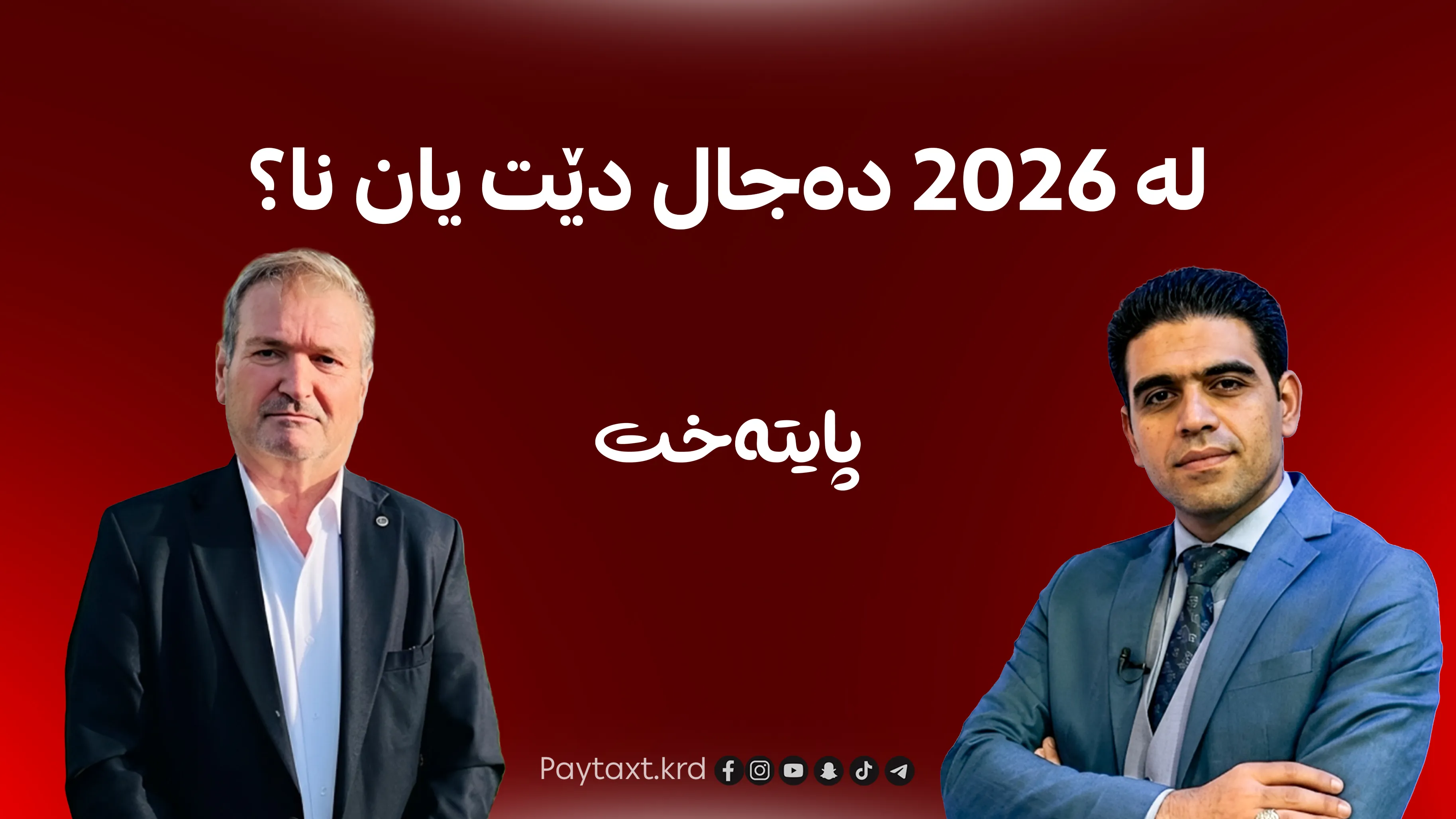 ڕاستی و ناڕاستی هاتنی دەجال لەمساڵدا