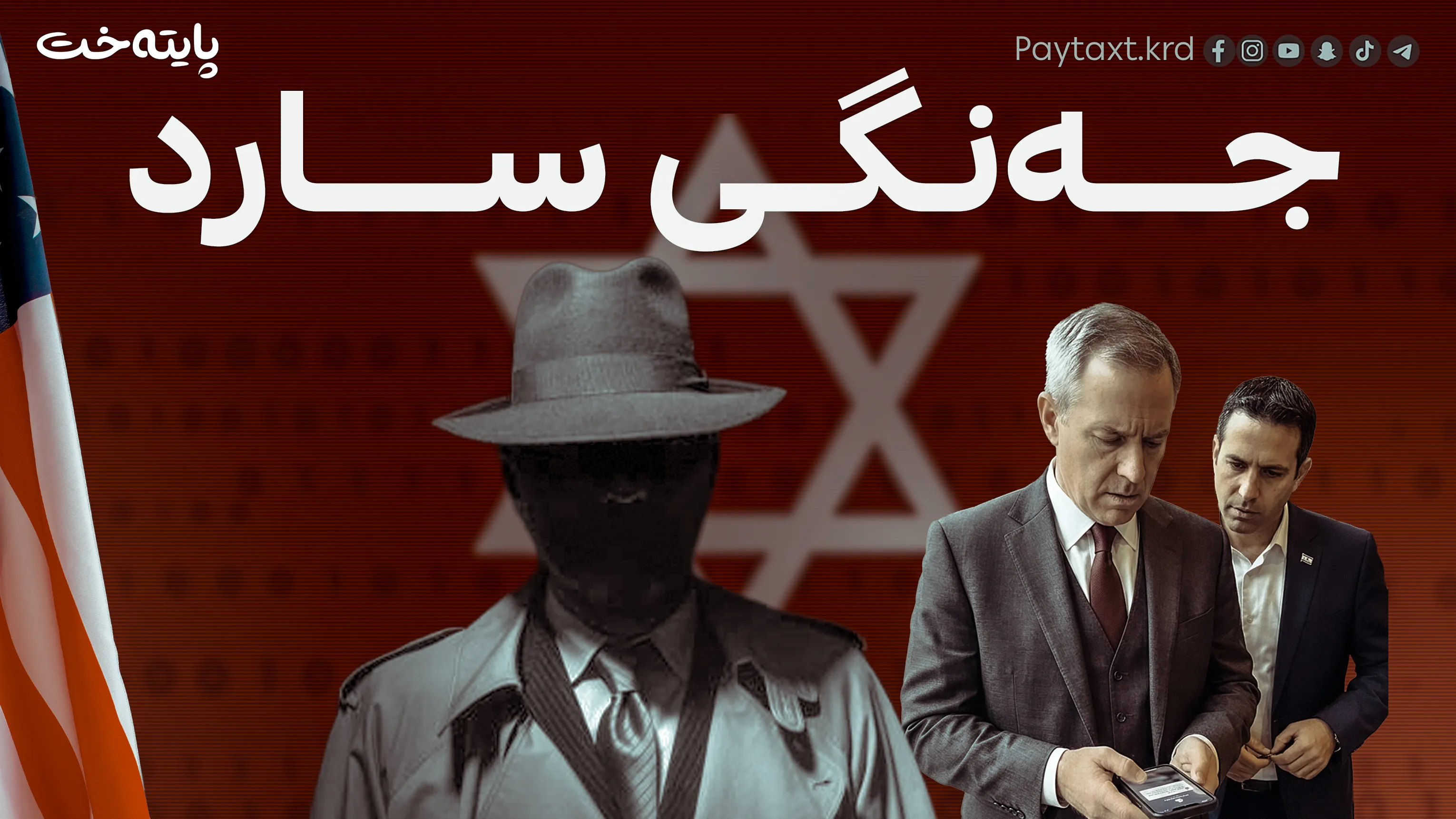ئەمریکا گومانی لە نیەتەکانی ئیسرائیل هەیە