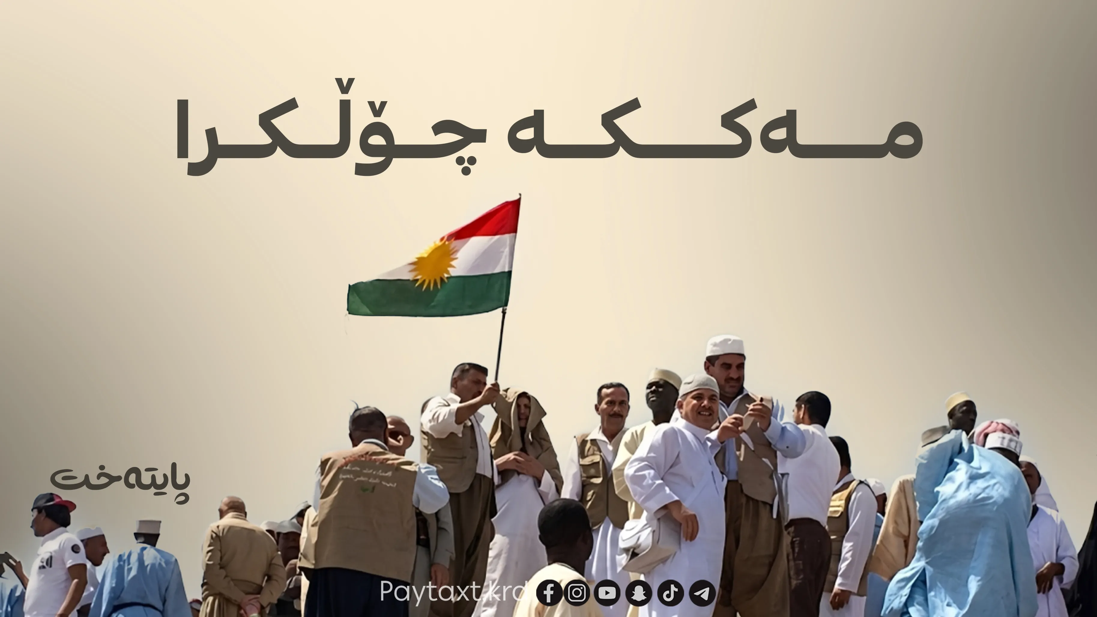 دوایین کاروانی حاجییان مەککەیان جێهێشت