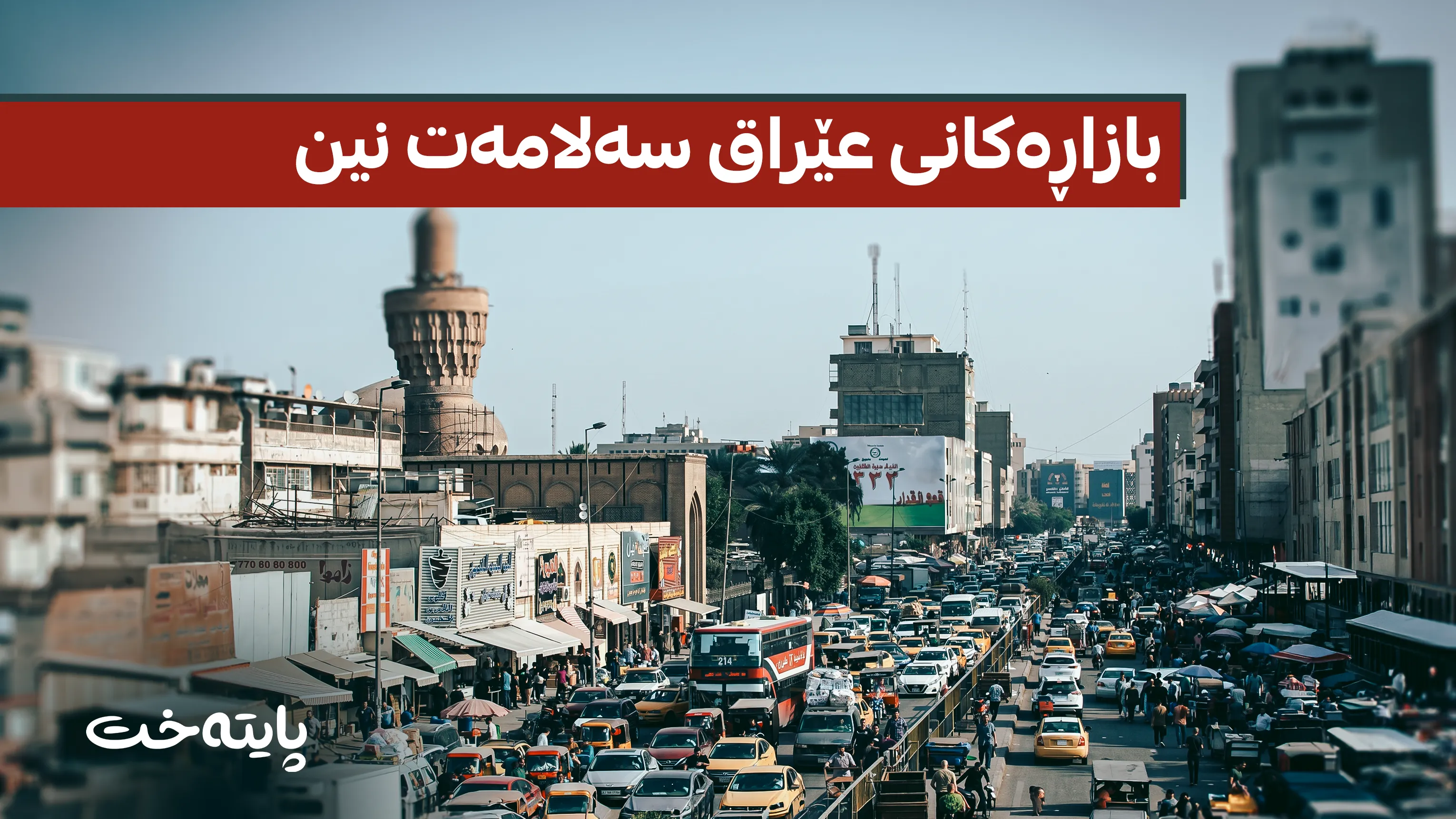 11 هەزار شوێن داخراون و بەگریی شارستانیی عێراق هۆشداریی توند دەدات