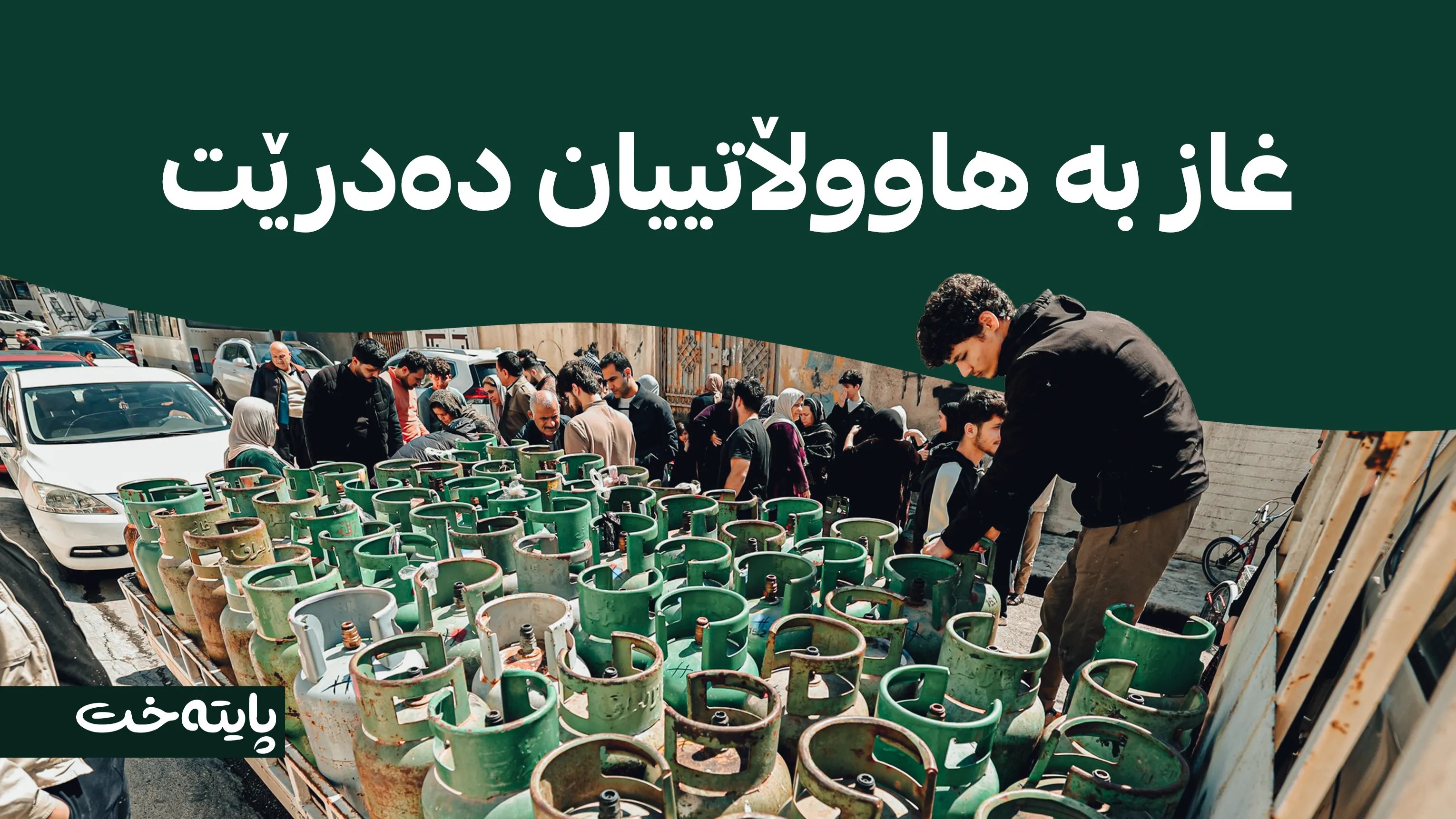 لەم کاتەدا بوتڵی غازی چوارەم دابەش دەکرێت