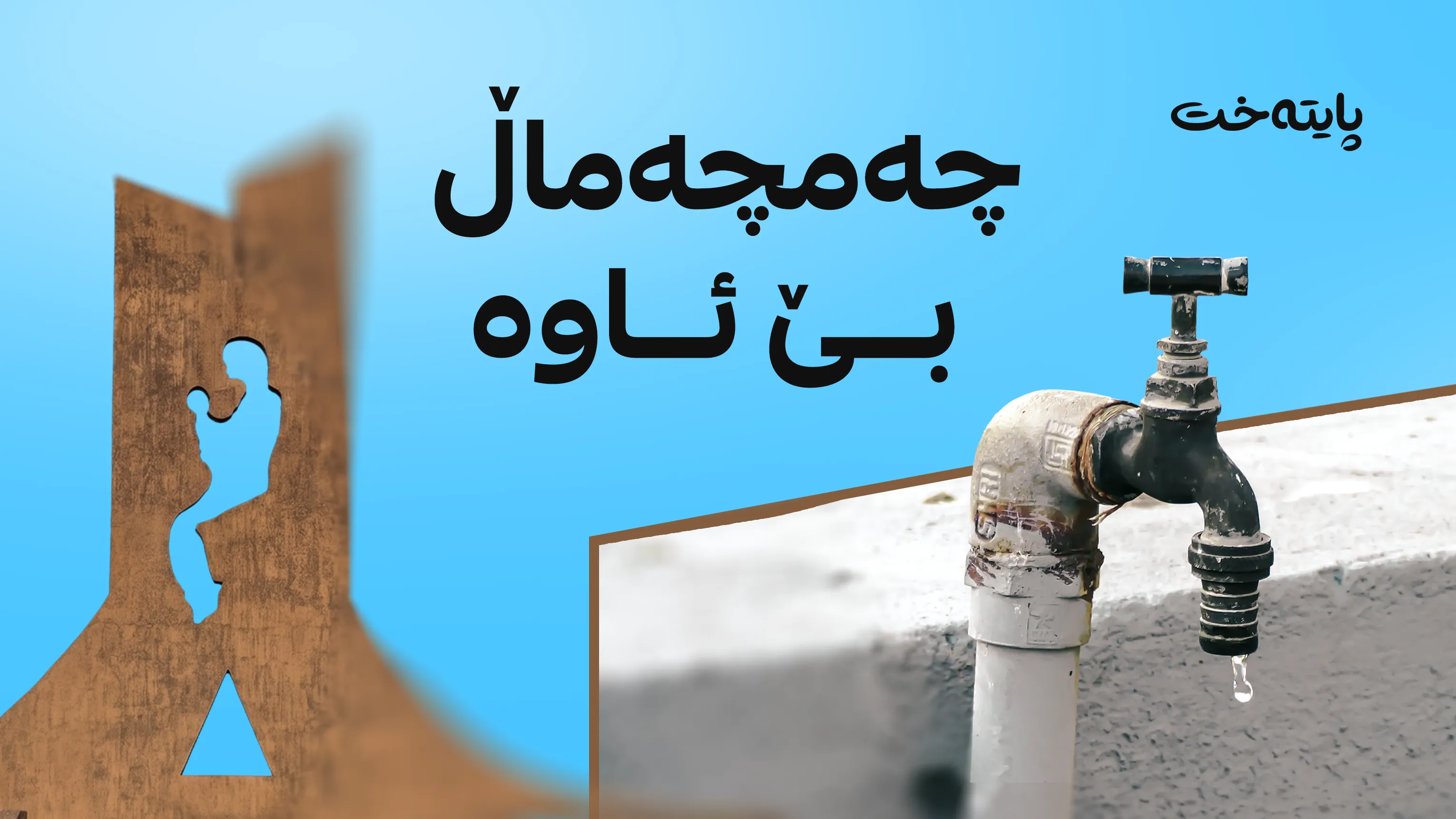 ئاو لە چەمچەماڵ بە حەوت ڕۆژ جارێک دابەش دەکرێت