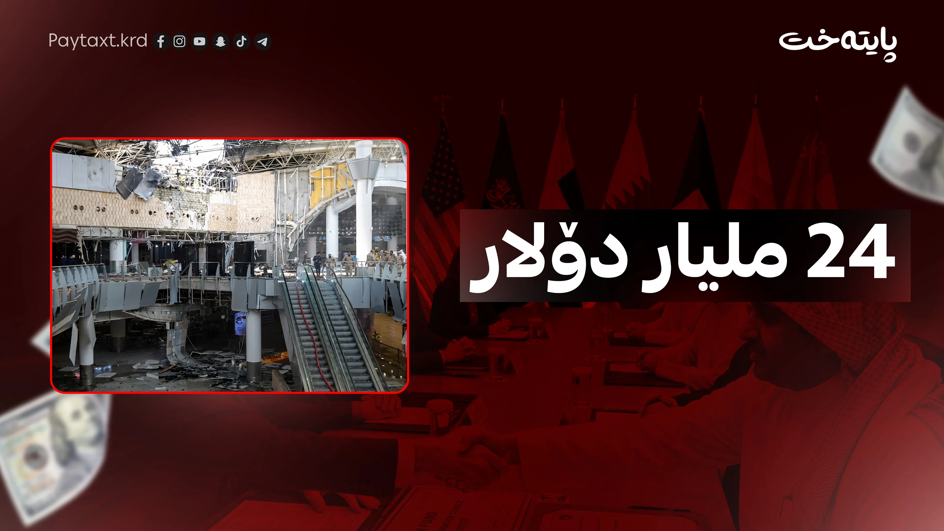 ئەمریکا چی لە پارە سڕکراوەکانی ئێران دەکات؟