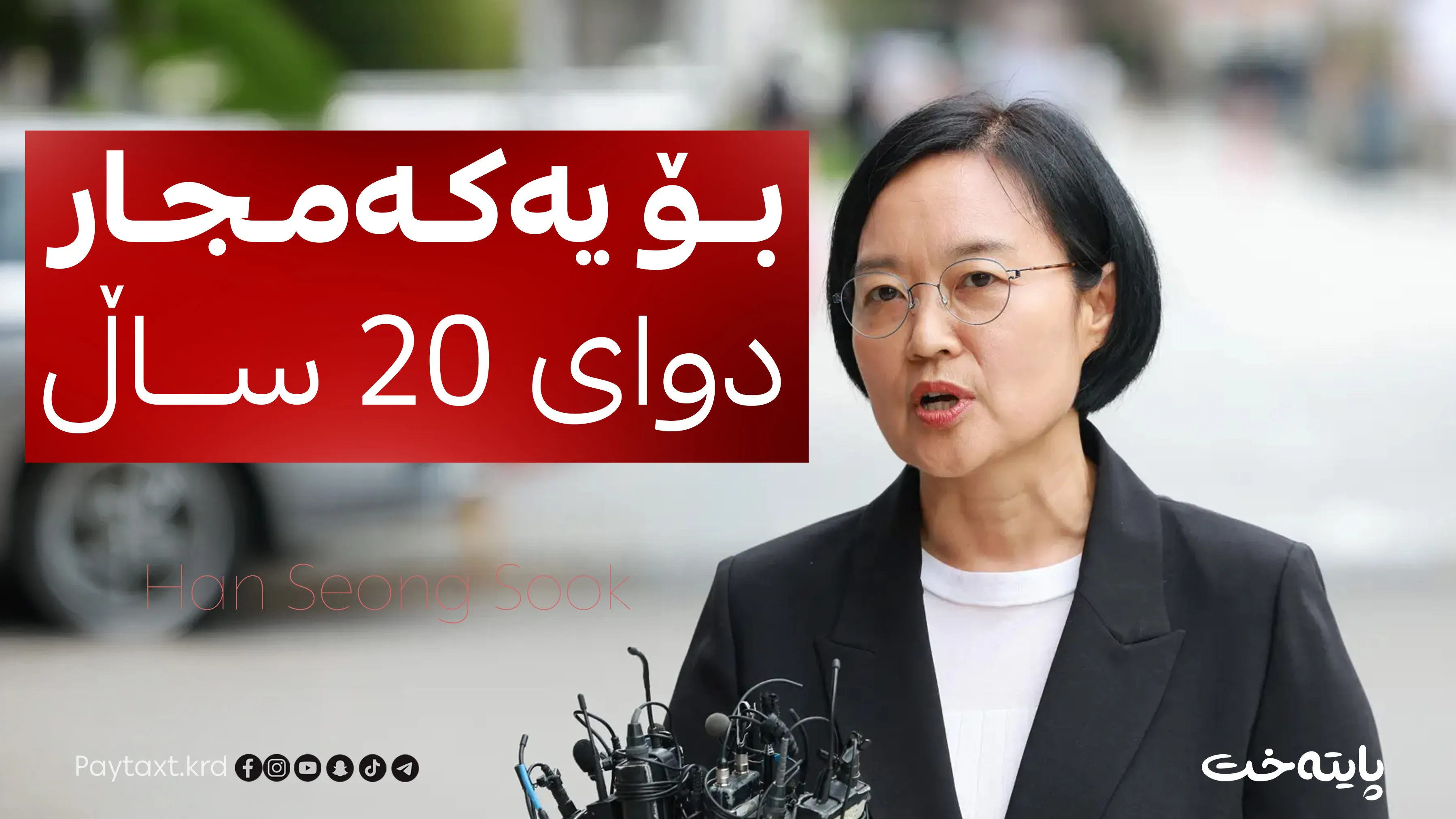 ئافرەتێک دەبێتە سەرۆکوەزیرانی کۆریای باشوور 