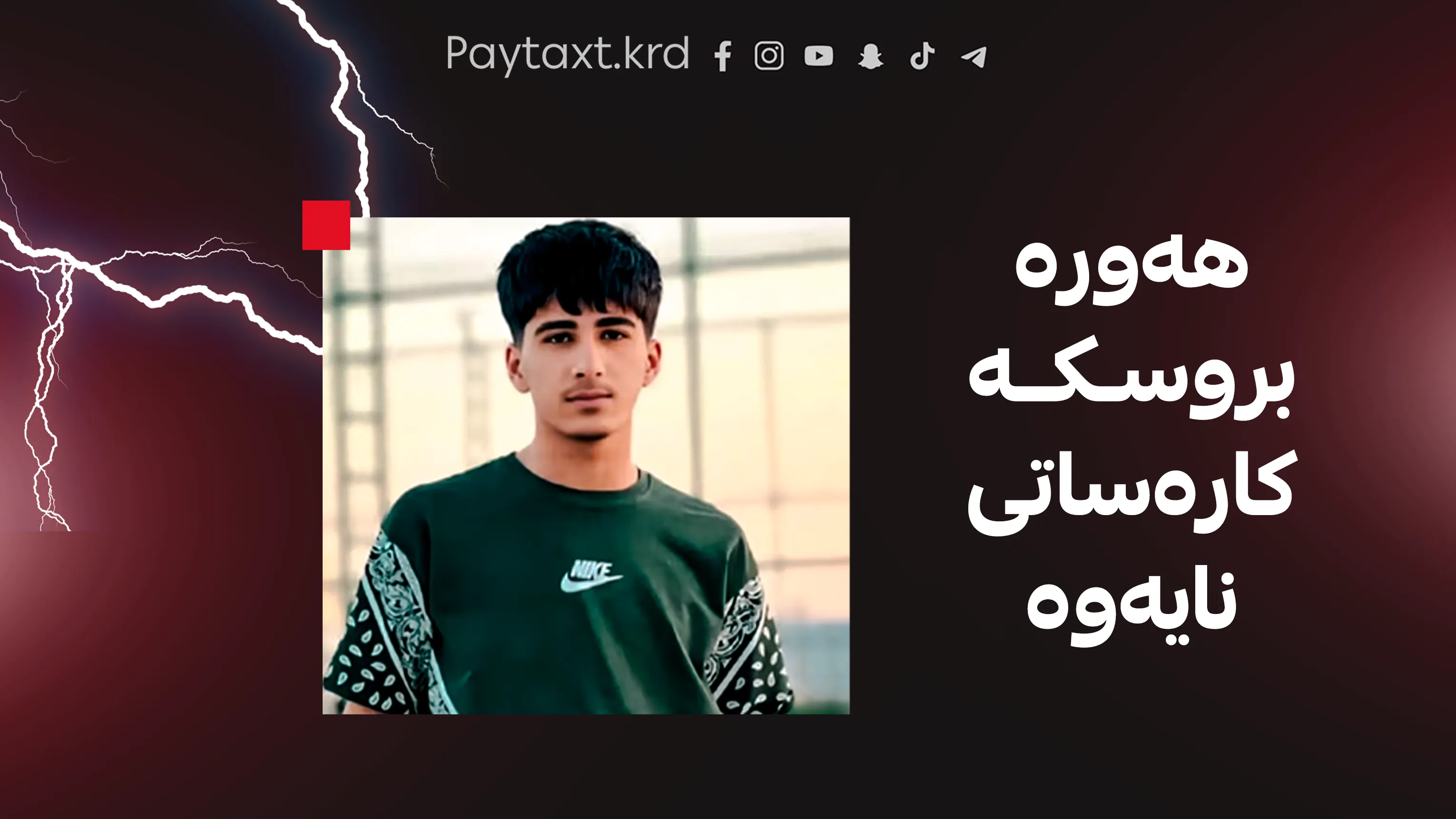 چیرۆکی ئەو 10 کرێکارەی بروسکە لێی دان