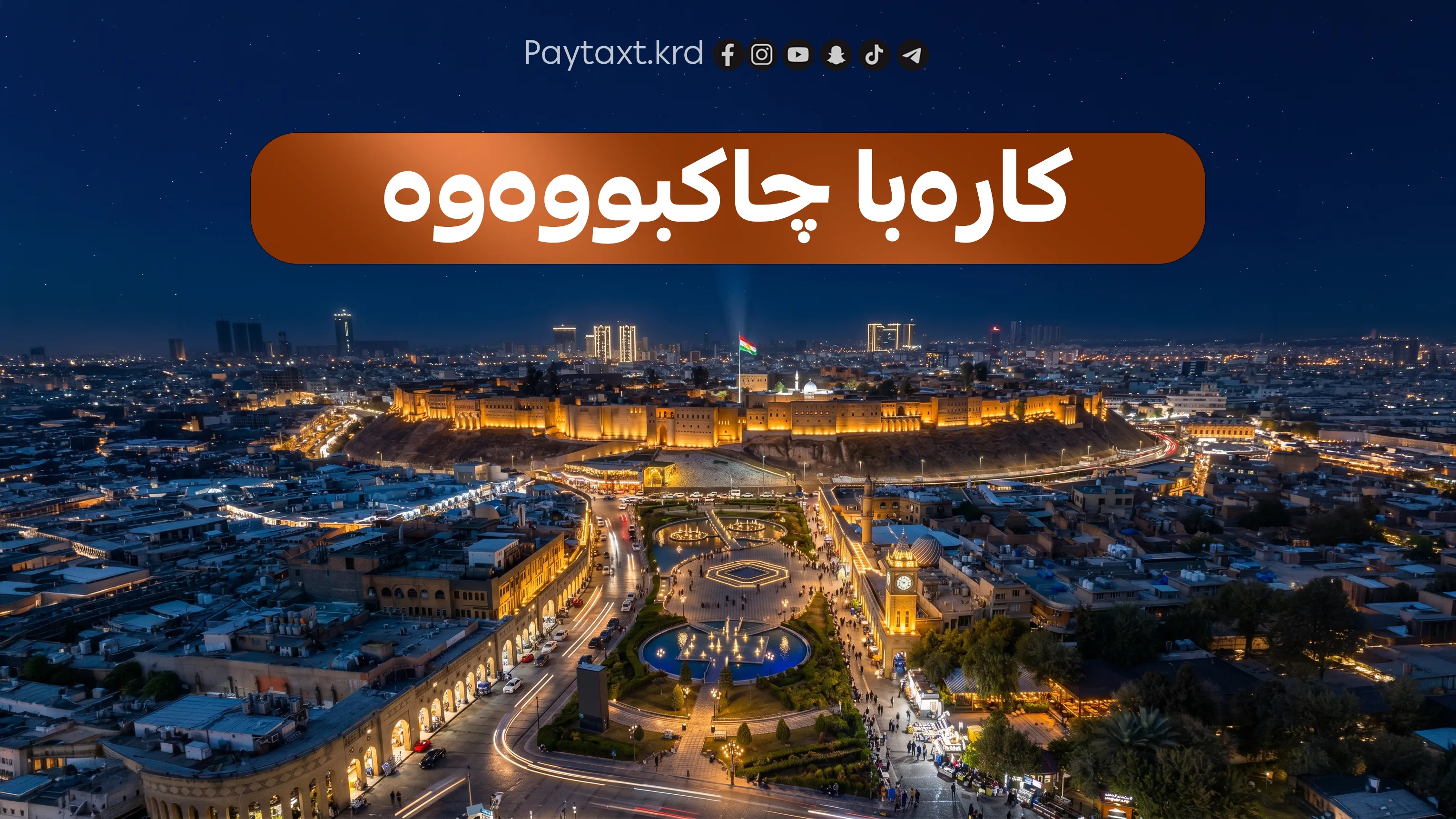 کاتی ئاساییبوونەوەی کارەبای ئاشکرا بوو
