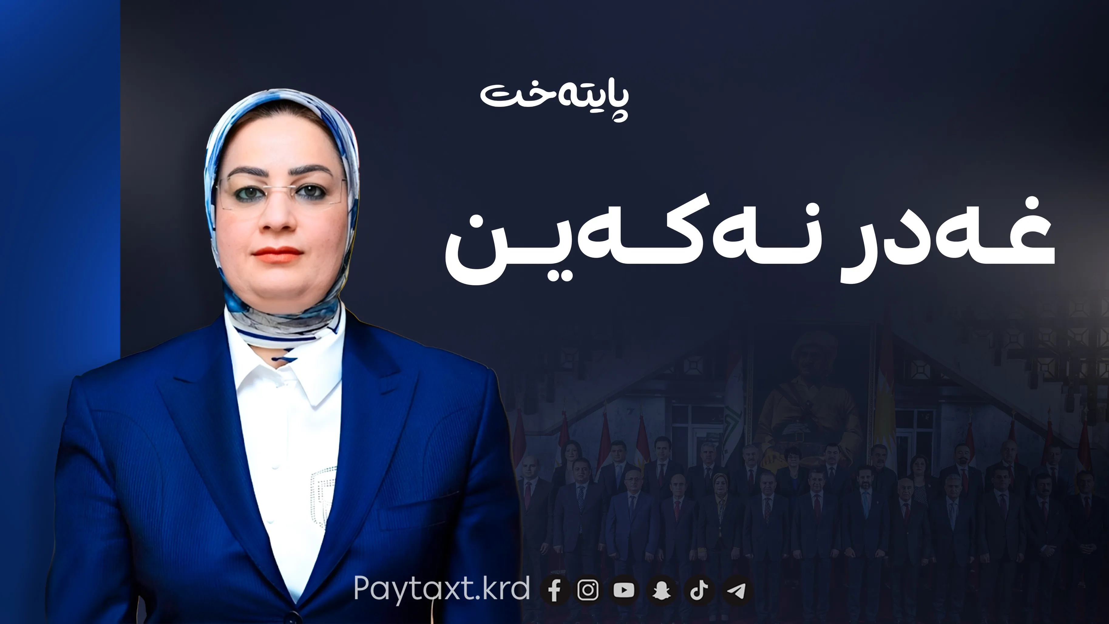 هیچ لایەنێک گلەیی لە کارکردنی ئەم کابینەیە نەکردووە