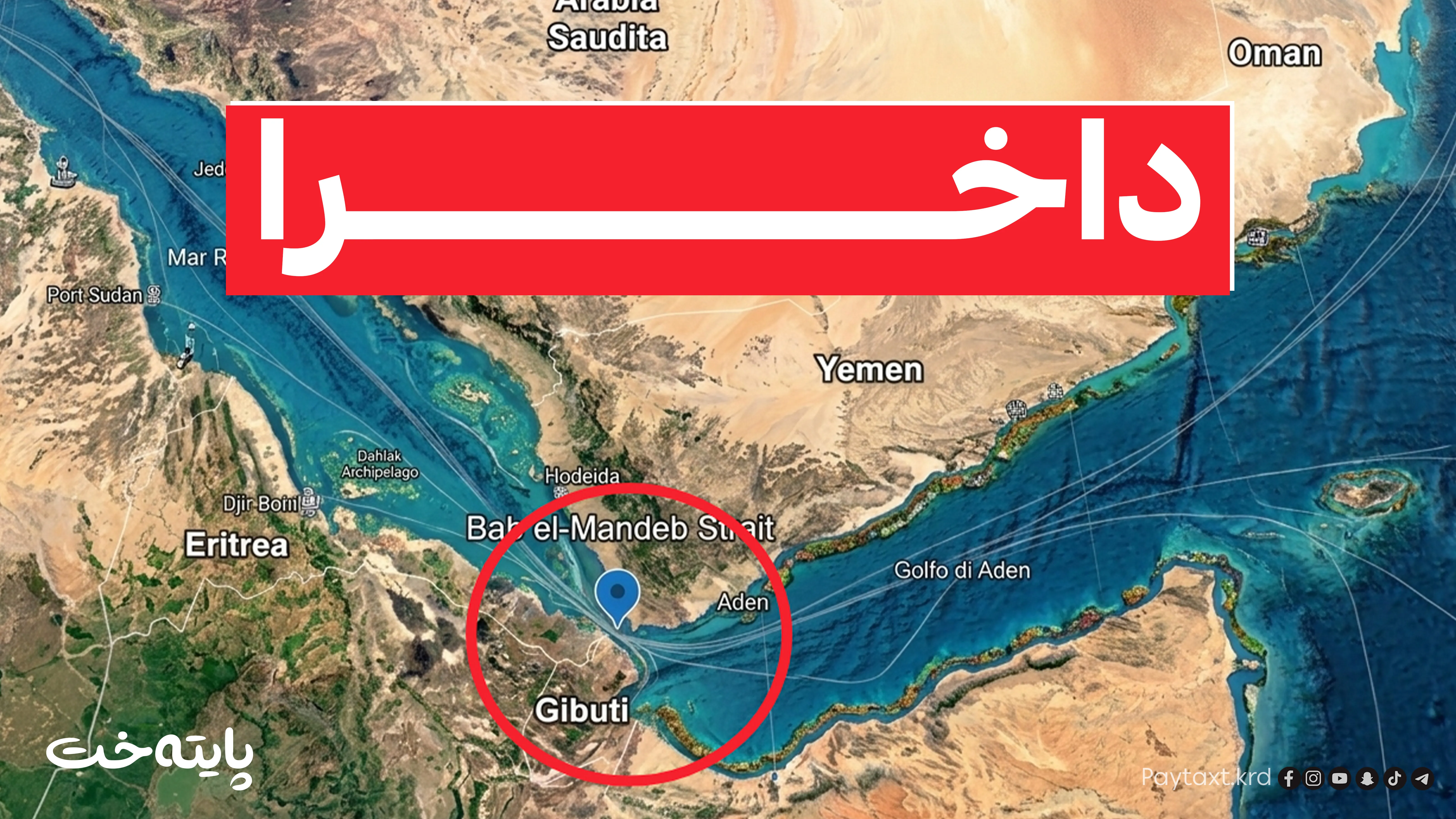 گەرووی باب ئەلمەندەب داخرا