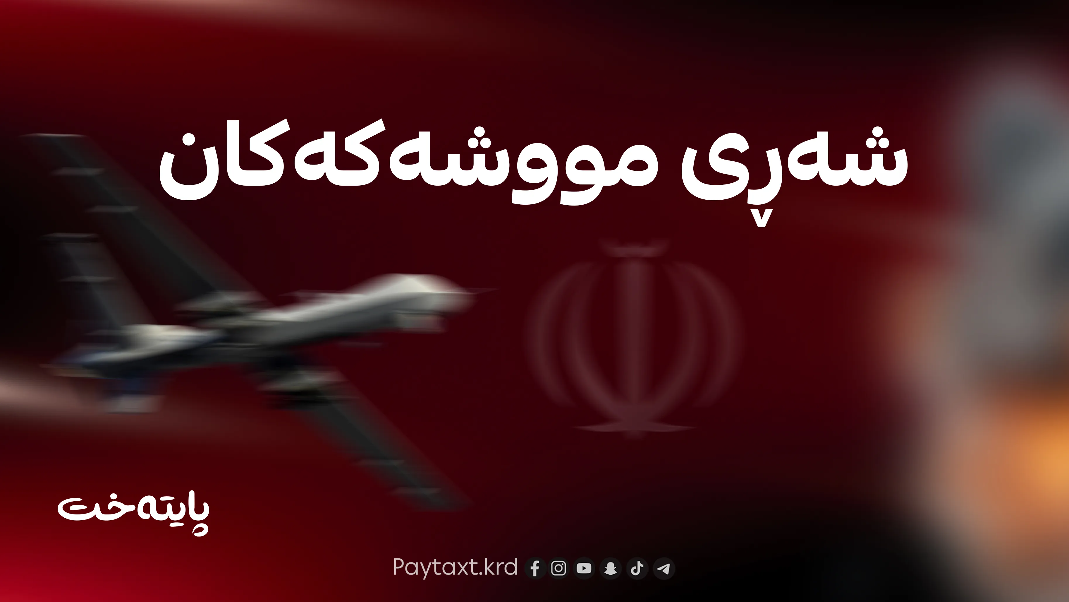 ئێران به‌ فه‌رمی ده‌ستی به‌ هێرشه‌كانی كرده‌وه‌