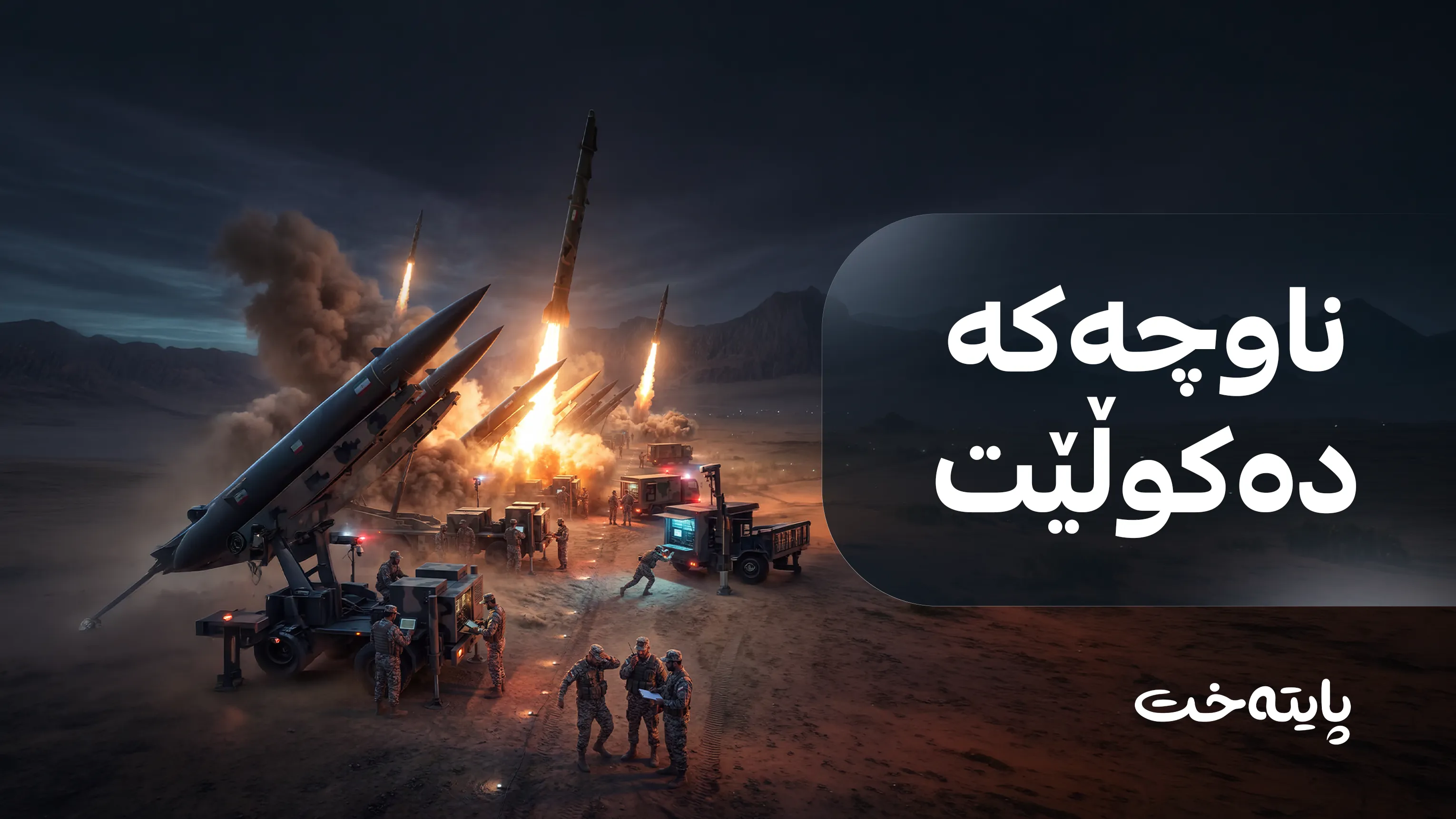 هێرشکرایە سەر فرۆکەخانەکانی تاران