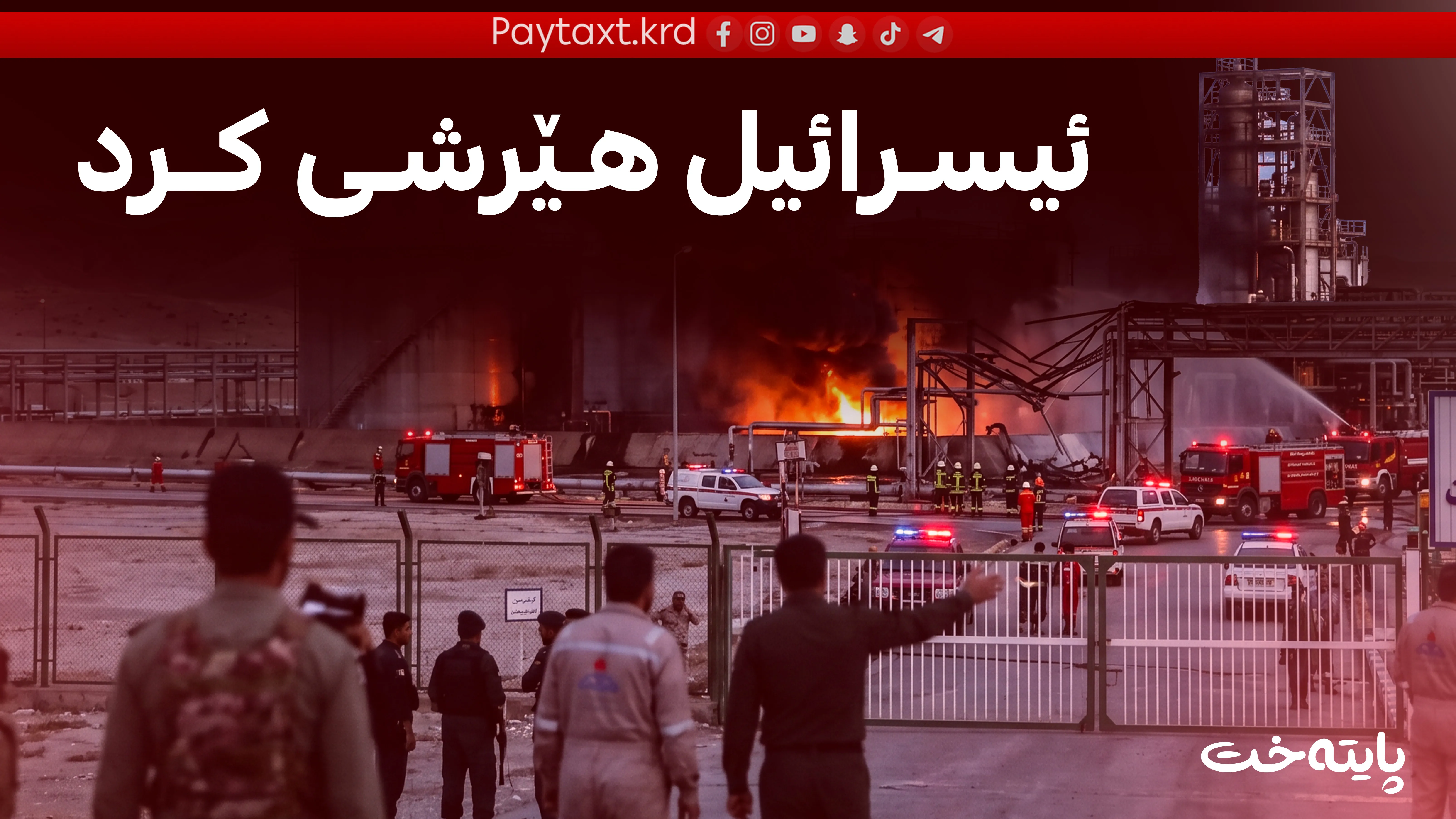 هێرشی نوێی ئیسرائیل بۆ سەر ئێران