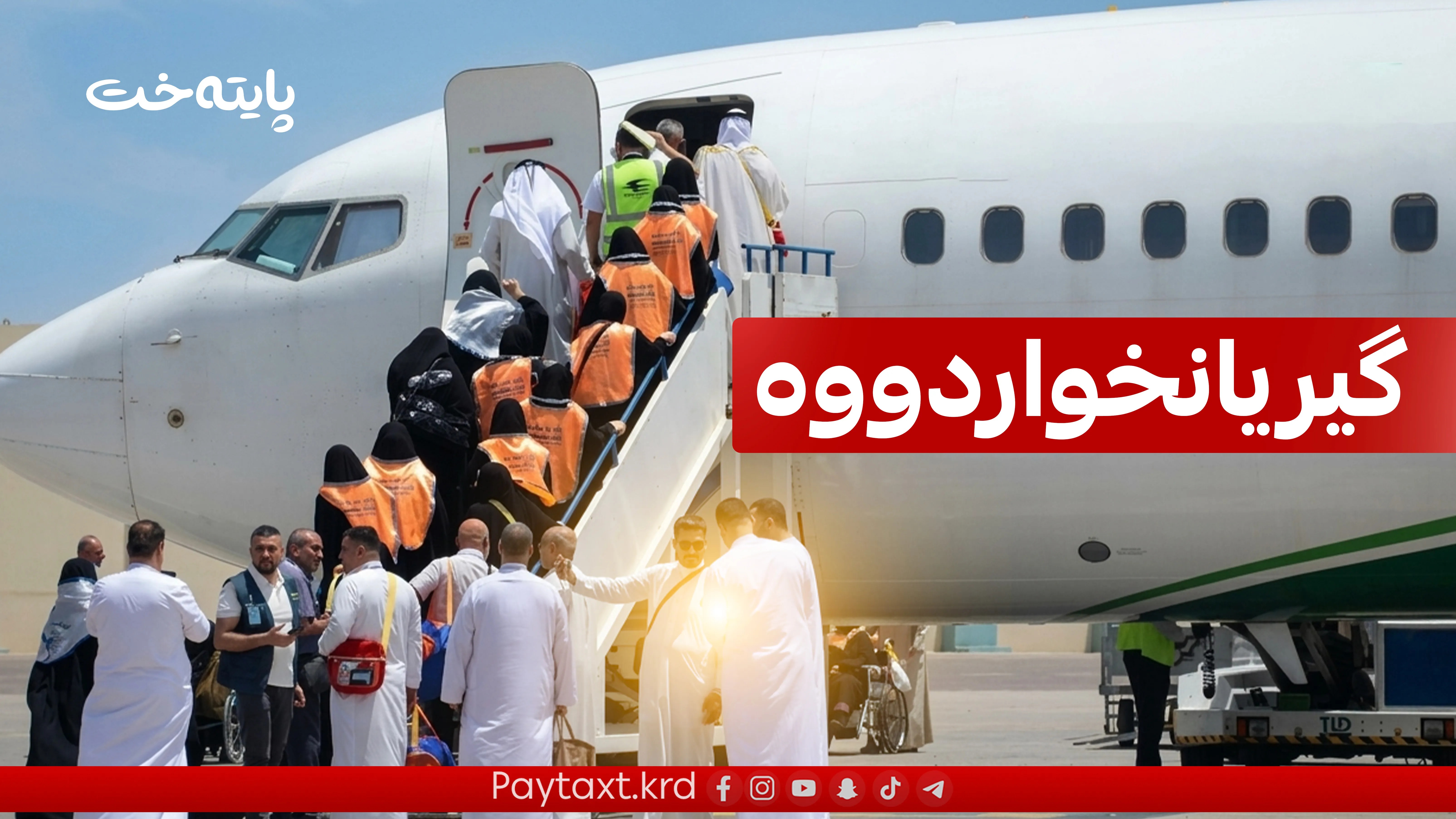   تەنیا 134 حاجی گەڕانەوە و پرۆسەکە ڕاگیرا