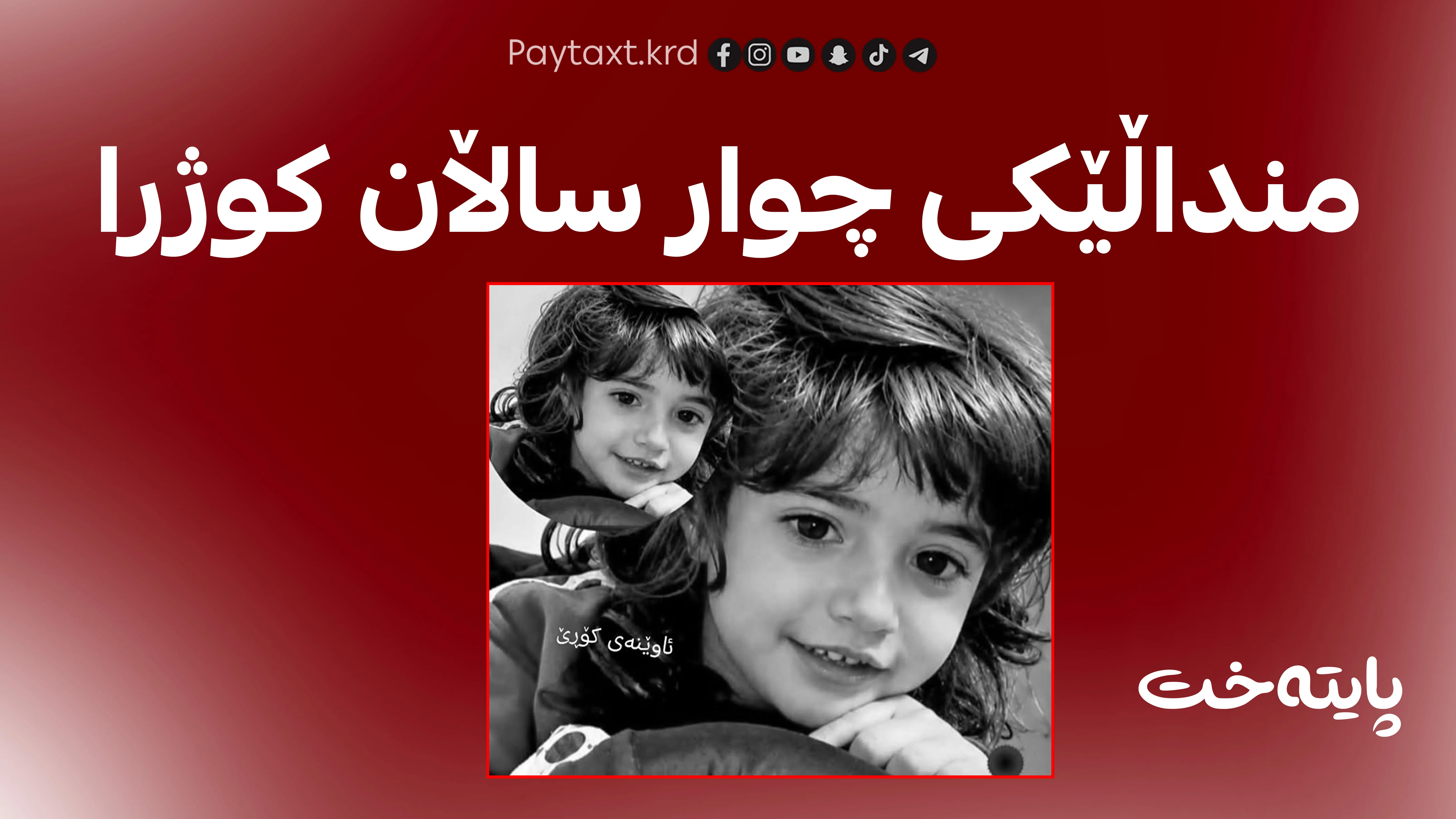 پۆلیسی هەولێر: منداڵێک بەهۆی شەڕە تەقەی کۆڕێ گیانی لەدەستدا