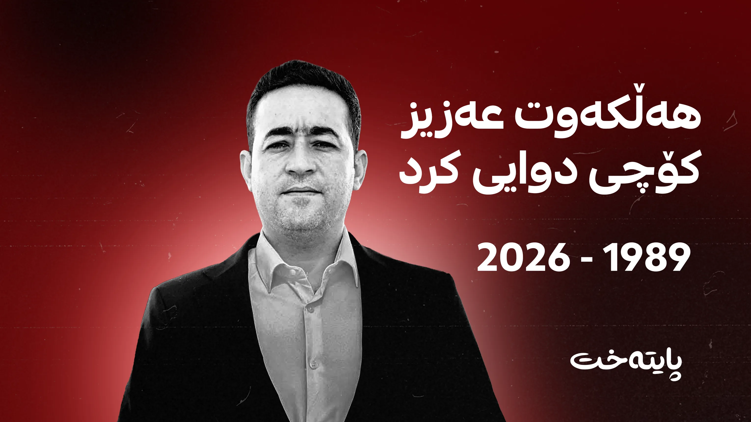هەڵکەوت عەزیز ماڵئاوایی كرد؛ لە ساڵی 1989وە تا 2026