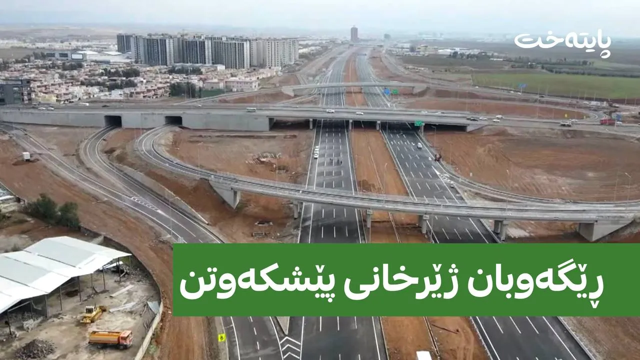 پرۆژەکانی ڕێگەوبان بوونەتە هۆی سەلامەتی زیاتر و ئابوورییەکی بەهێزتر