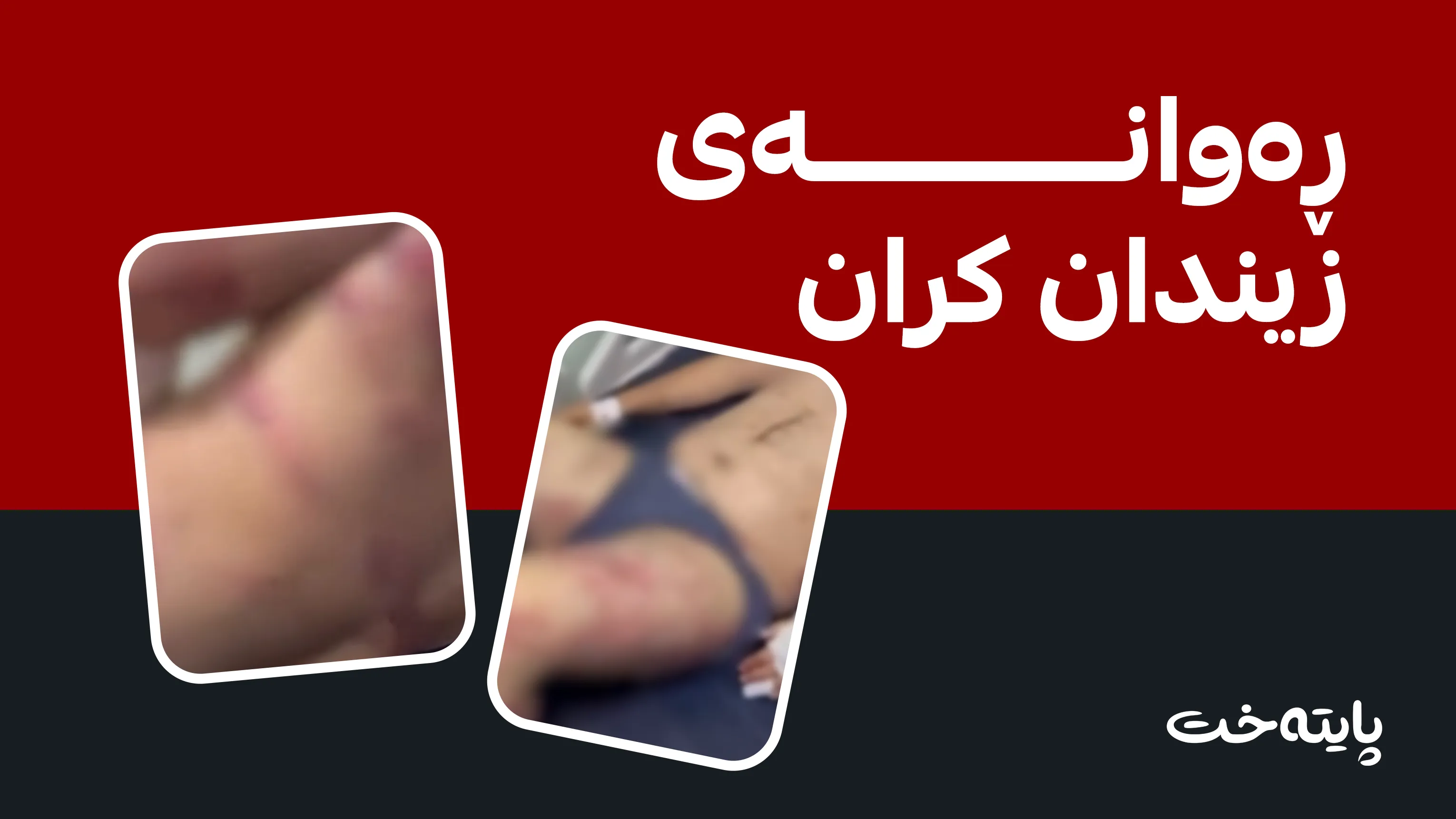 پۆلیسی هەولێر: ئەو کەسانەی ئەشکەنجەی ئەم کوڕەیان دابوو دەستگیرکران