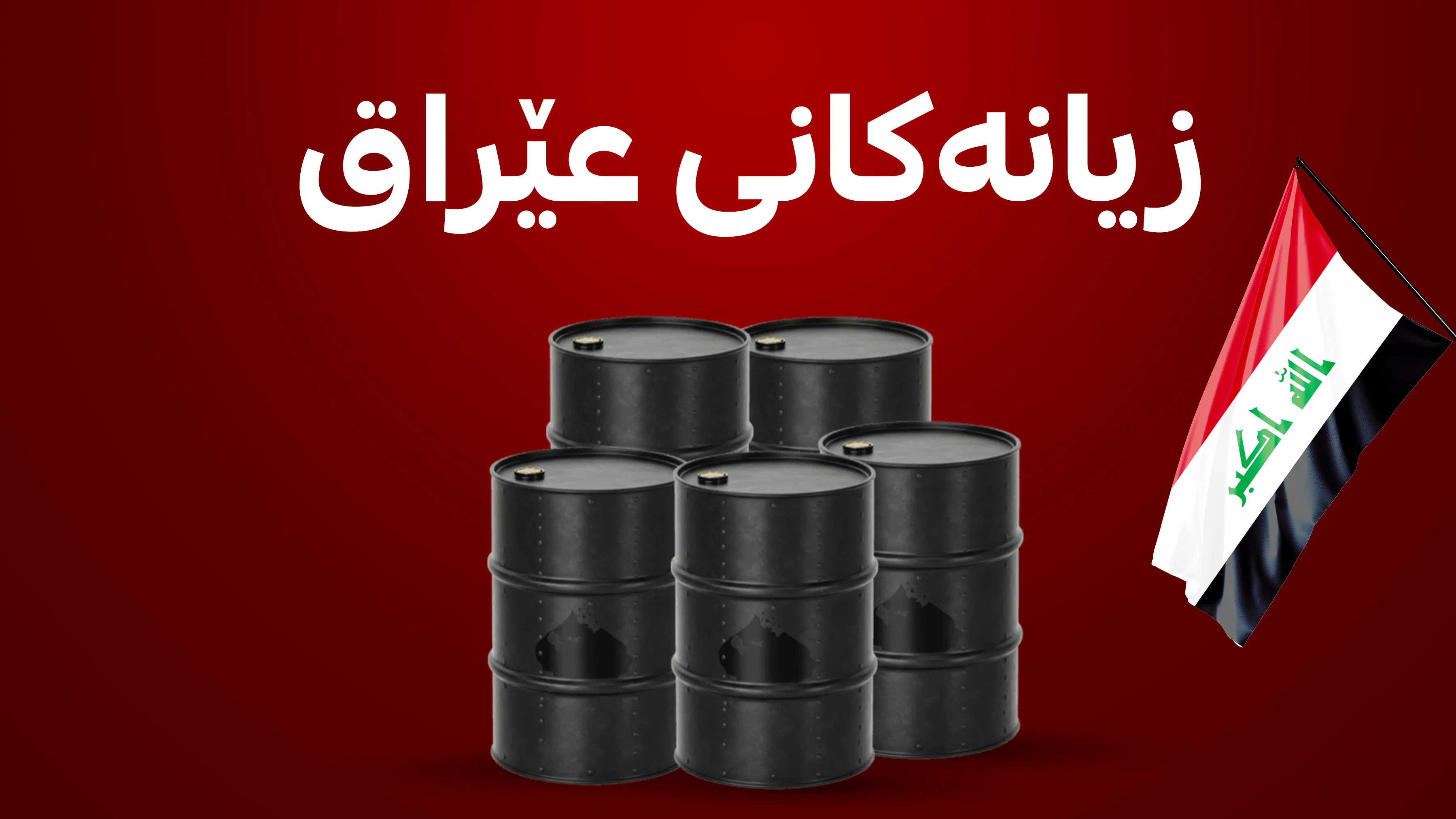 فڕۆکەوانی عێراق زیانمەندی یەکەمە لە شەڕی ناوچەکە