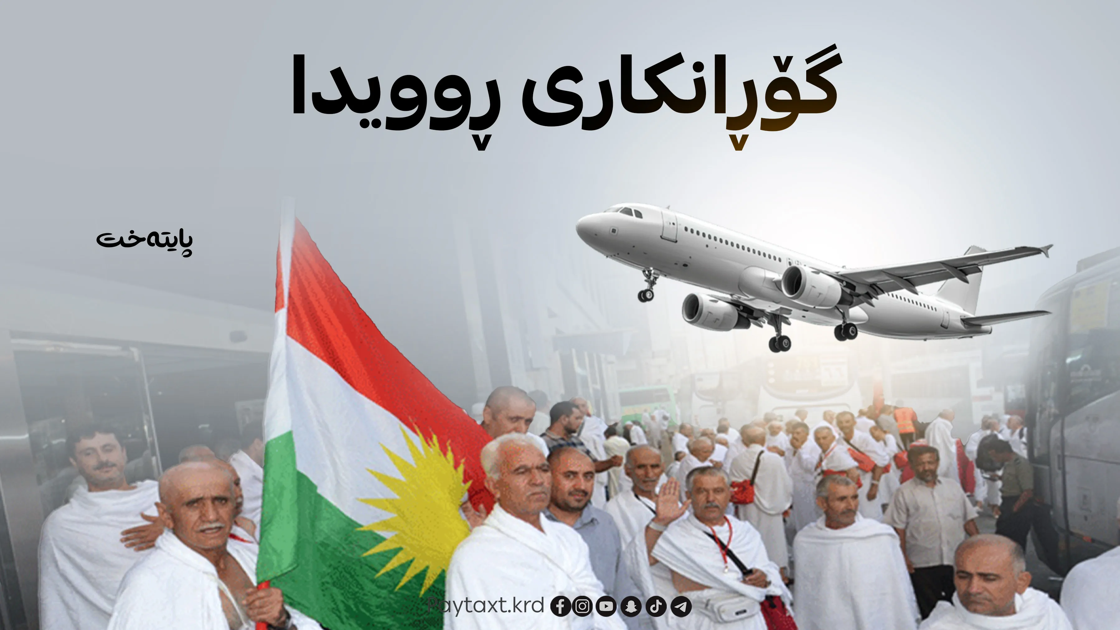 حاجییان بە فڕۆکە دەگەڕێنەوە