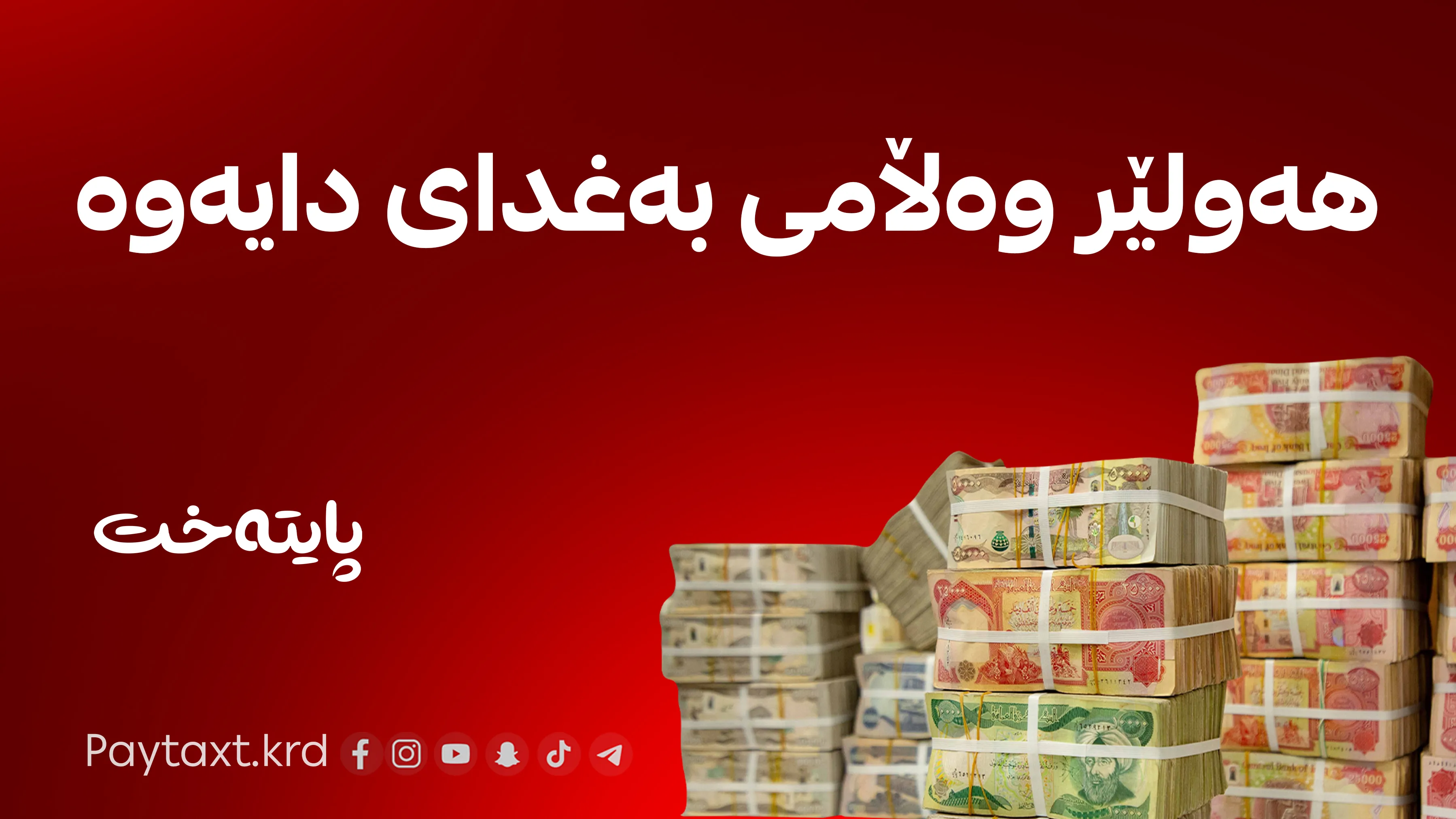 وەزارەتی دارایی هەرێم وەڵامێکی توندی جێگری سەرۆکی پەرلەمانی عێراق دەداتەوە