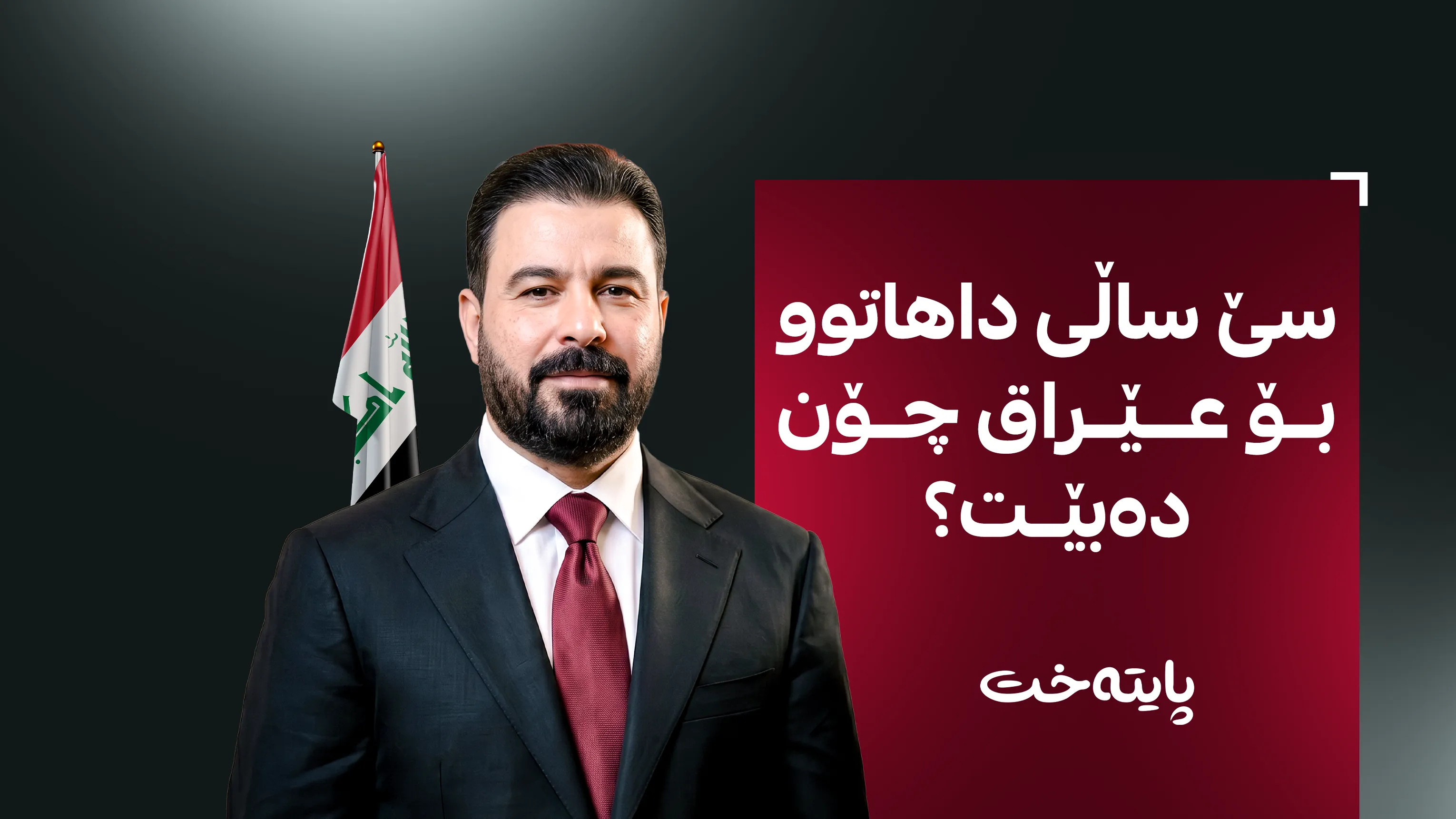 حکومەتەکەی عەلی زەیدی دەستبەستراو دەکرێت