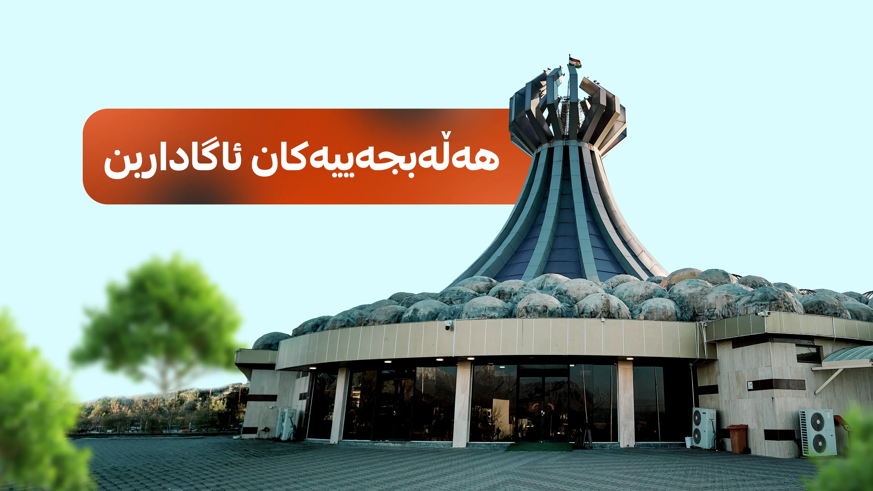 مژدە بۆ دەرچووان و بێ بڕوانامەکانی هەڵەبجە