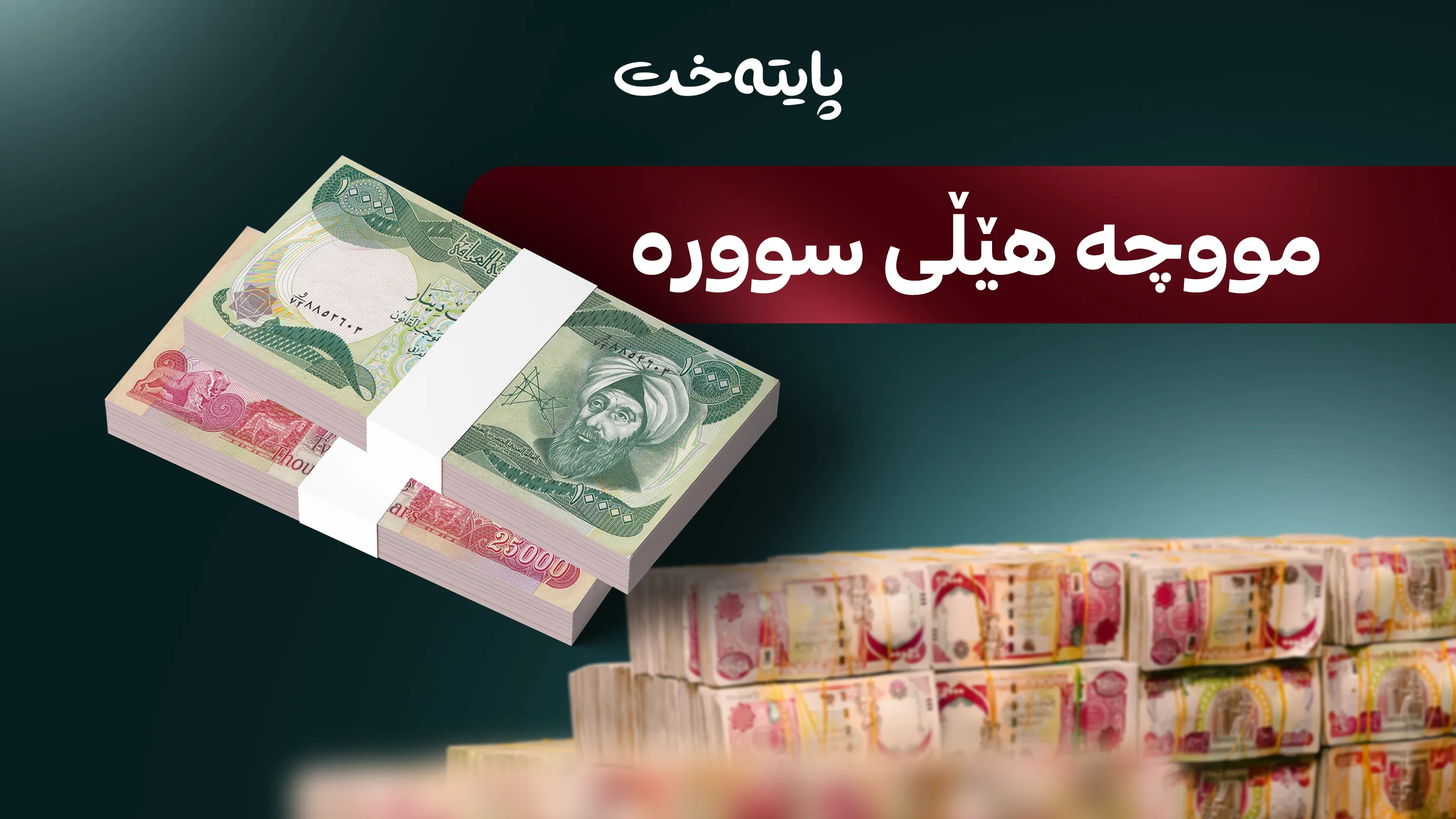 هۆشداری توند درایە حکومەتی عێراق لەسەر ناردنی مووچە