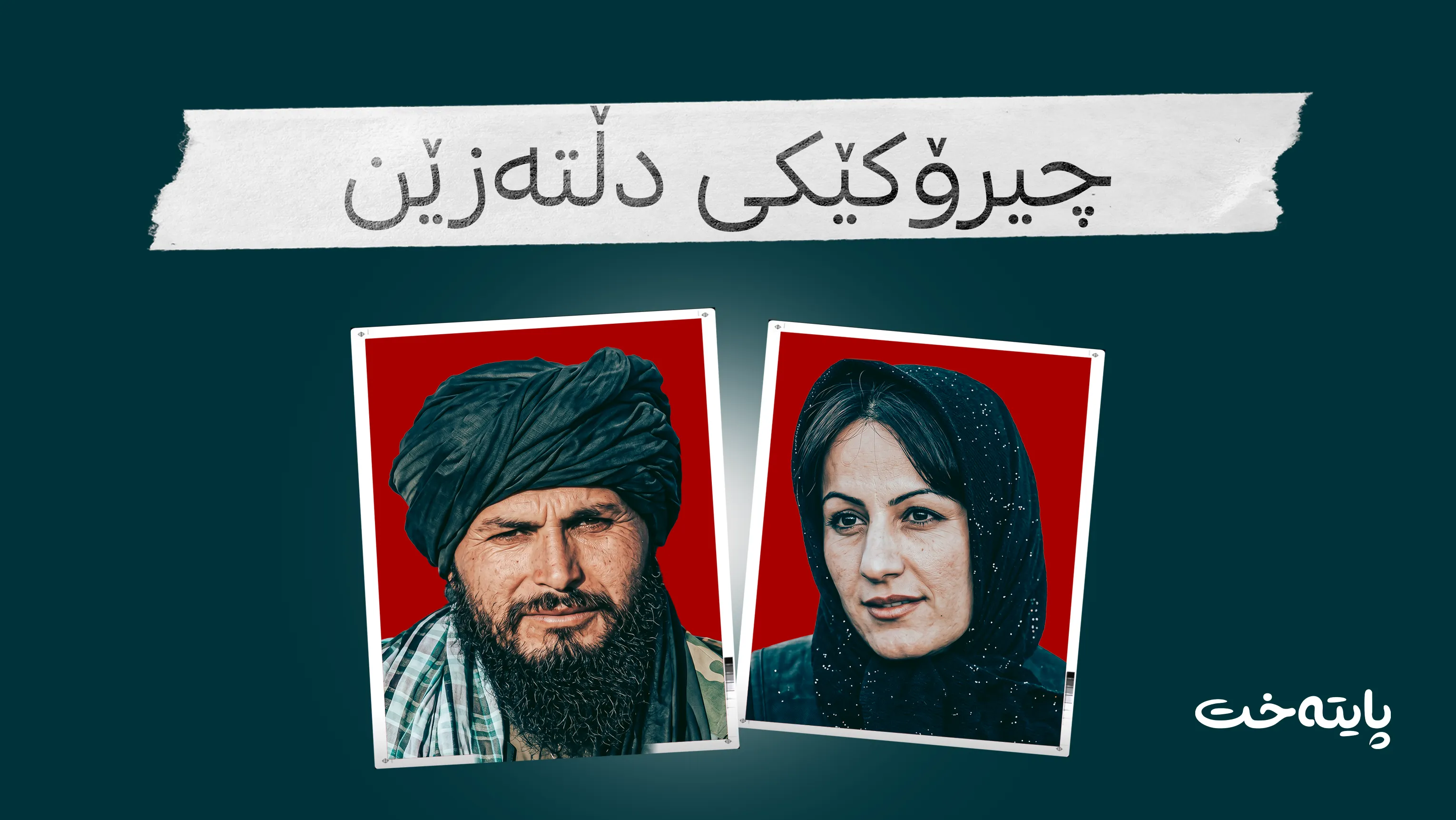 ئه‌فغانستان؛ دایک و کچێکی کوردی بۆکان کوژران