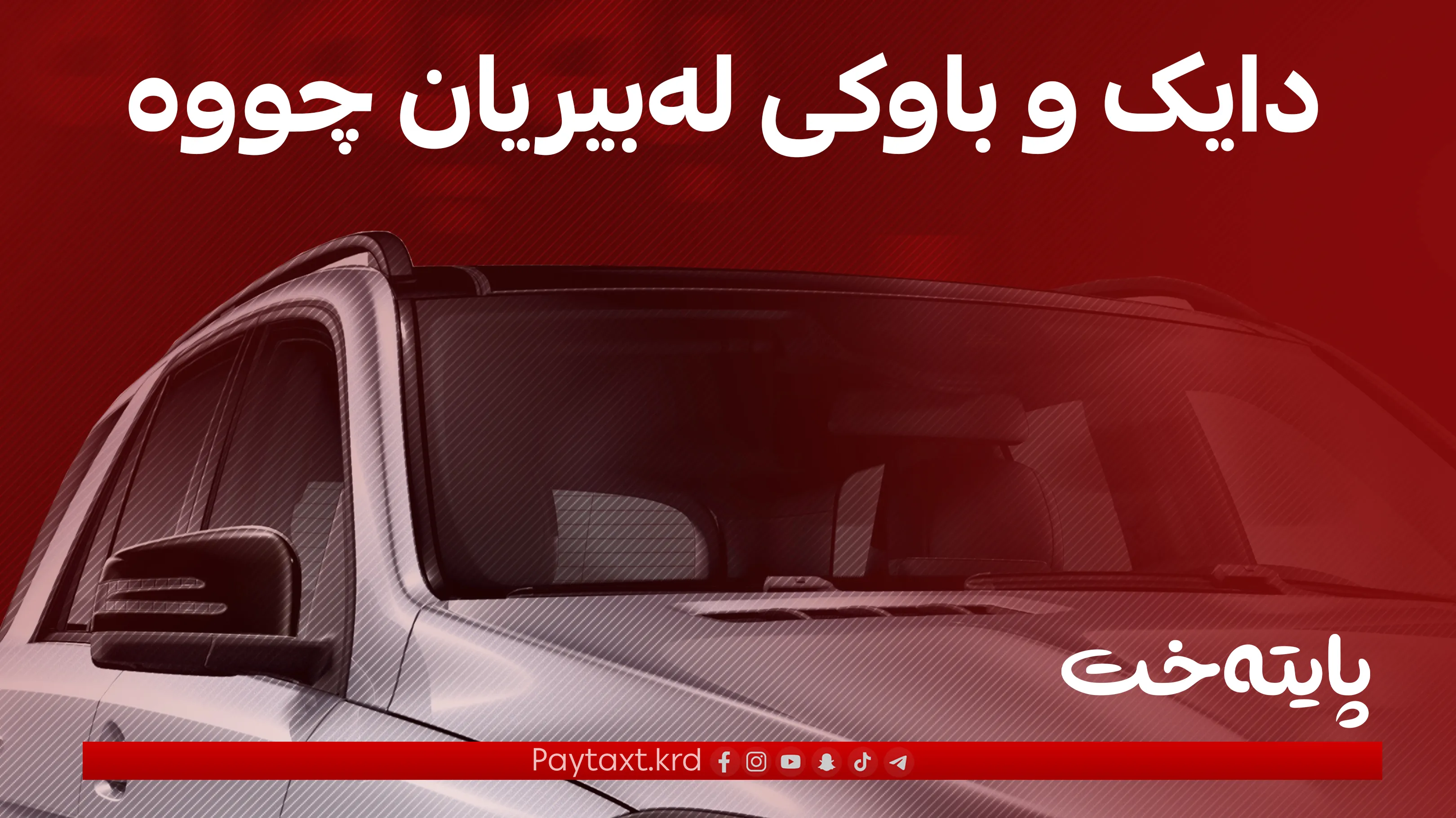 منداڵێک بەهۆی لەبیرچوونەوە لە ناو ئۆتۆمبێلێکدا خنکا