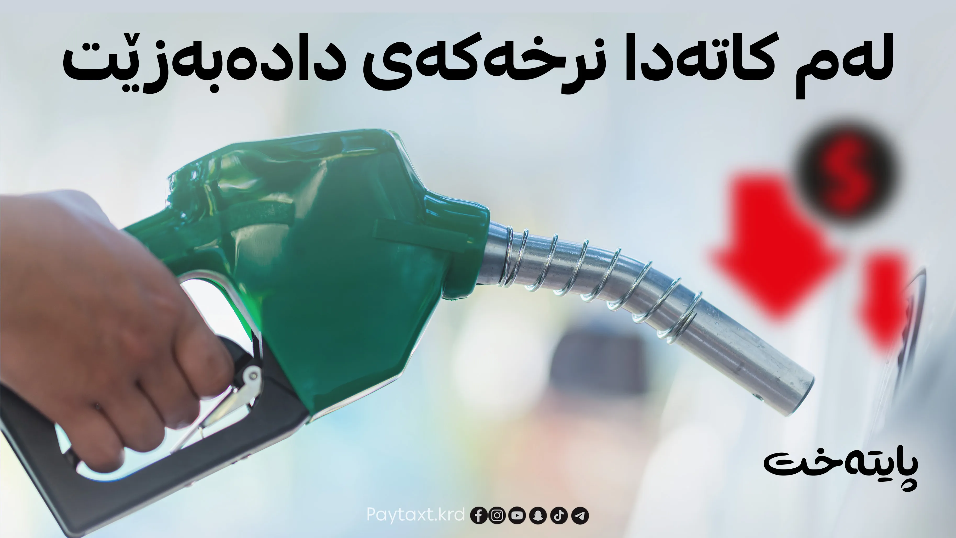 مژدە بۆ شۆفێران