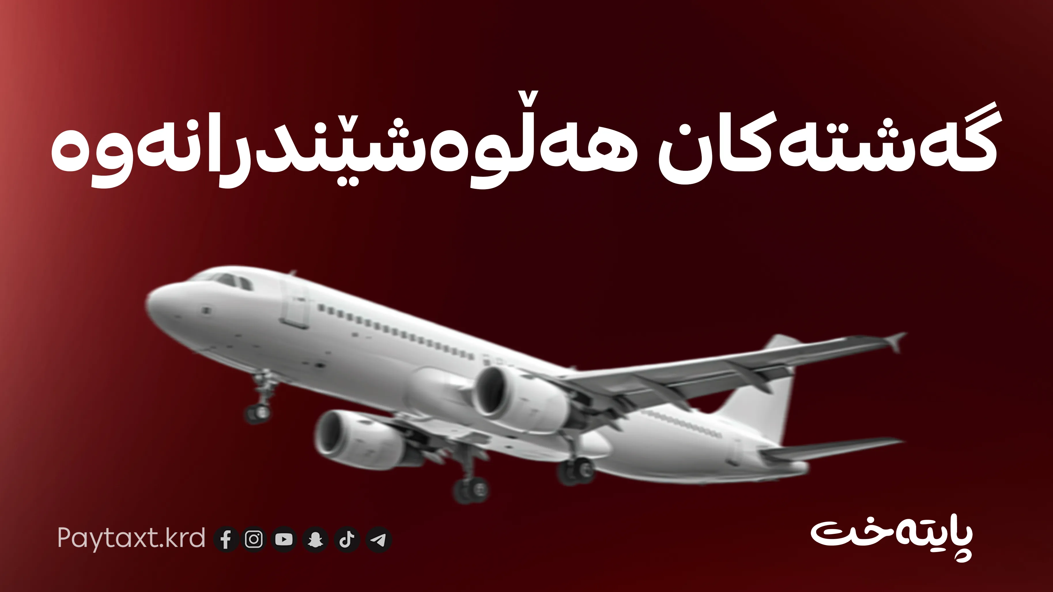  دوو گەشت هەڵوەشێندرانەوە