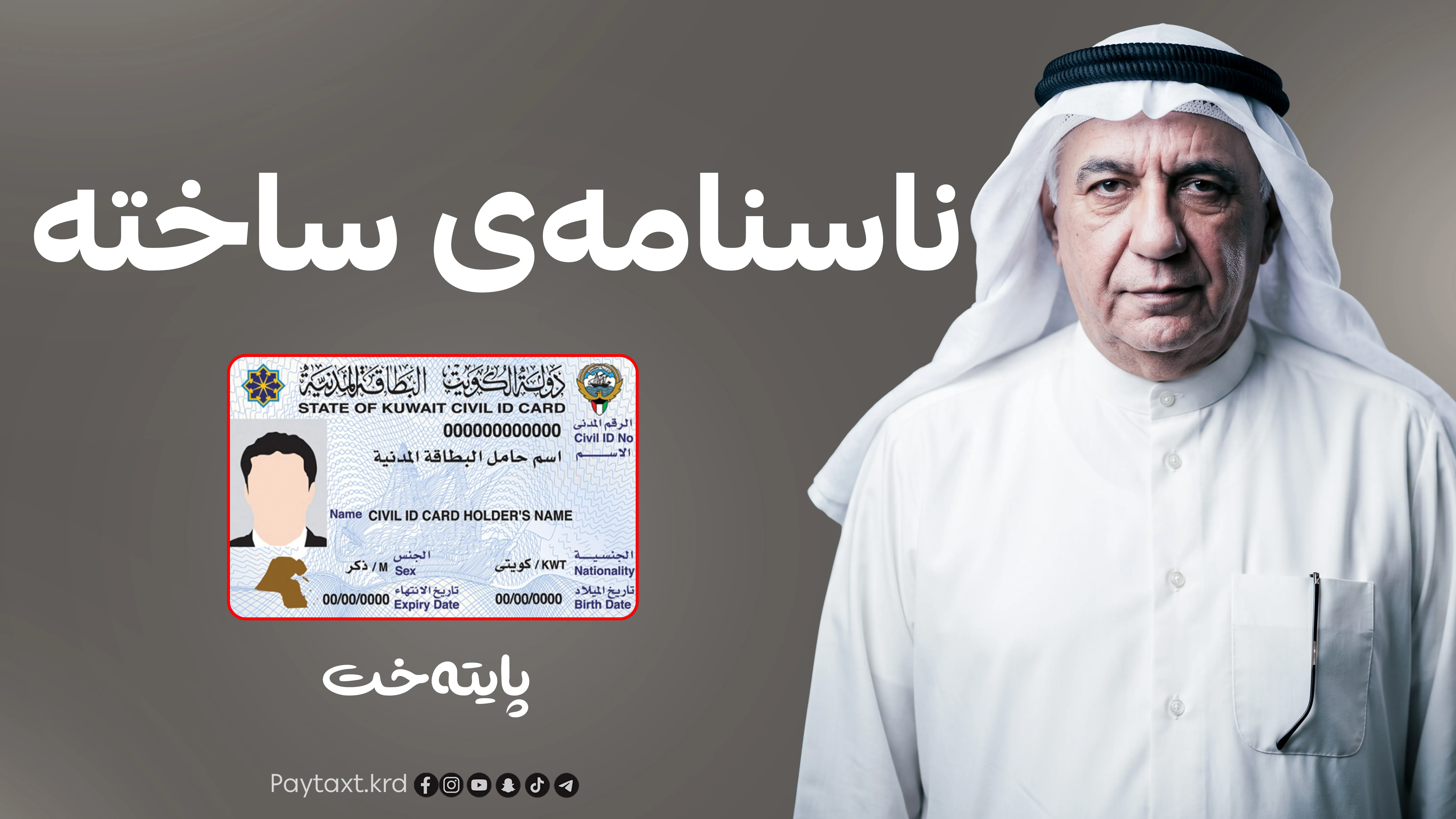 کوێت هەژمارە بانکییەکانی سەرمایەدارێکی ناسراوی وڵاتەکەی بلۆک دەکات 