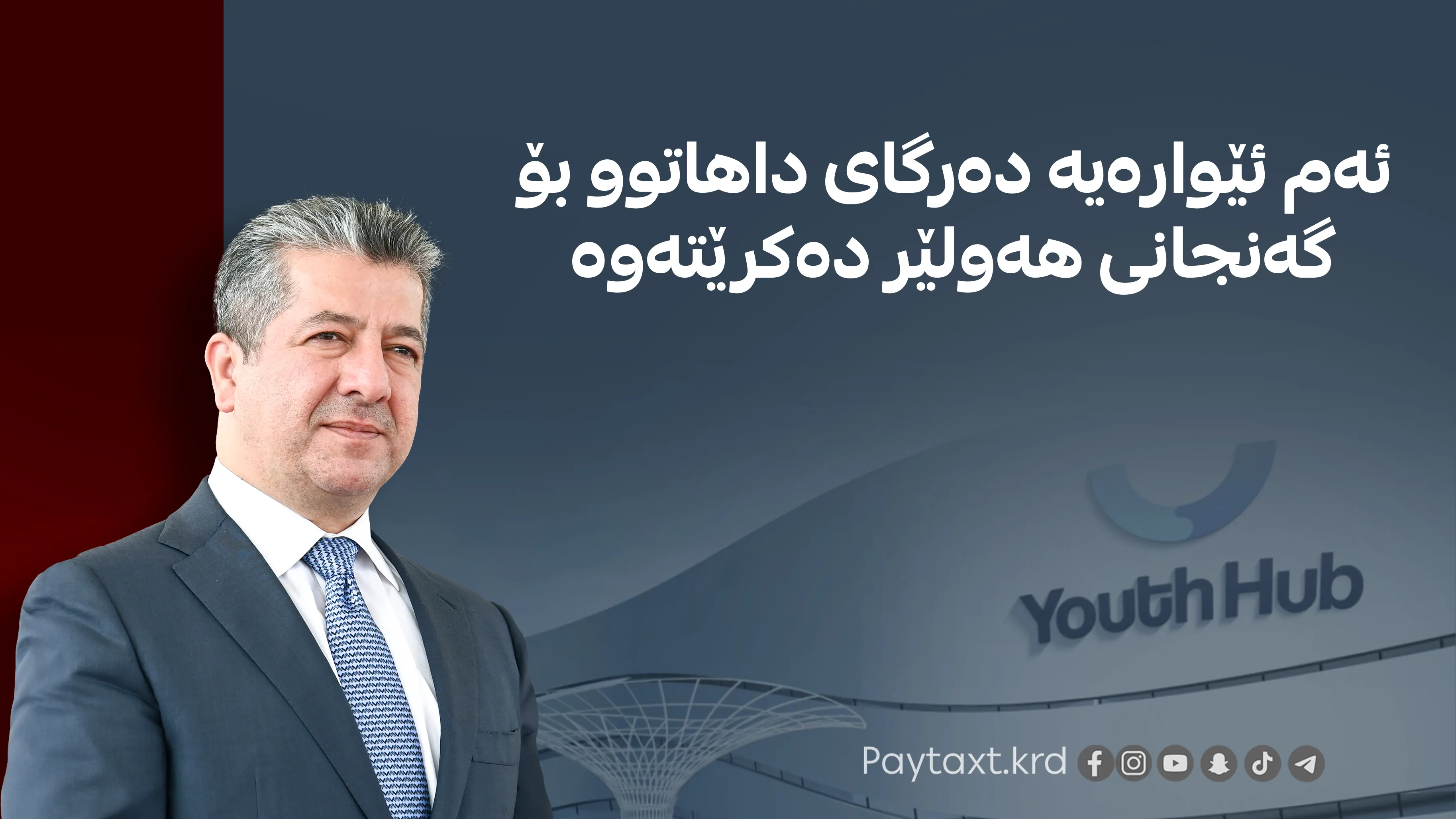سەرۆکوەزیران مەسرور بارزانی ناوەندی گەنجان دەکاتەوە
